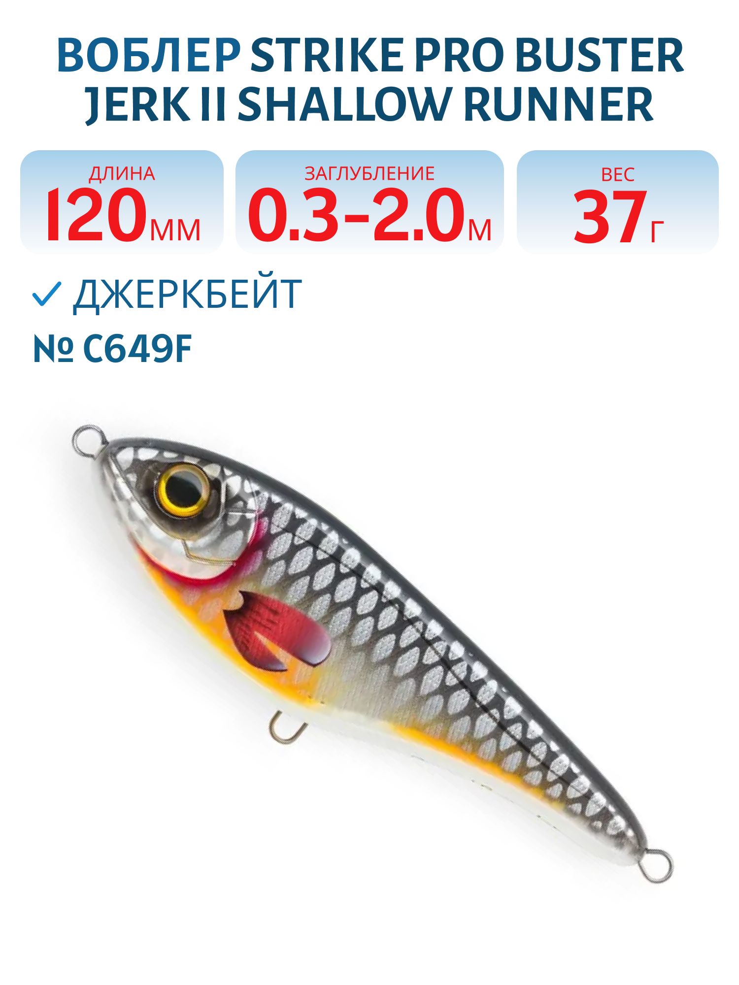 Воблер Джеркбейт Strike Pro Buster Jerk II Shallow Runner,  120 мм,  37 гр,  Загл. 0, 3м.-2, 0м.,  Медленно всплывающий,  цвет: C649F Grey Roach,  WOLF COLOR,  (EG-049#C649F)