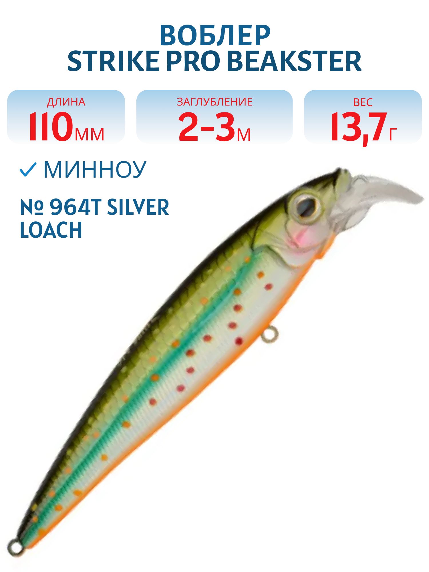 Воблер Минноу Strike Pro Beakster 110,  110 мм,  13, 7 гр,  Загл. 2, 0м.-3, 0м.,  Плавающий,  цвет: 964T Silver Loach,  (EG-124C#964T)