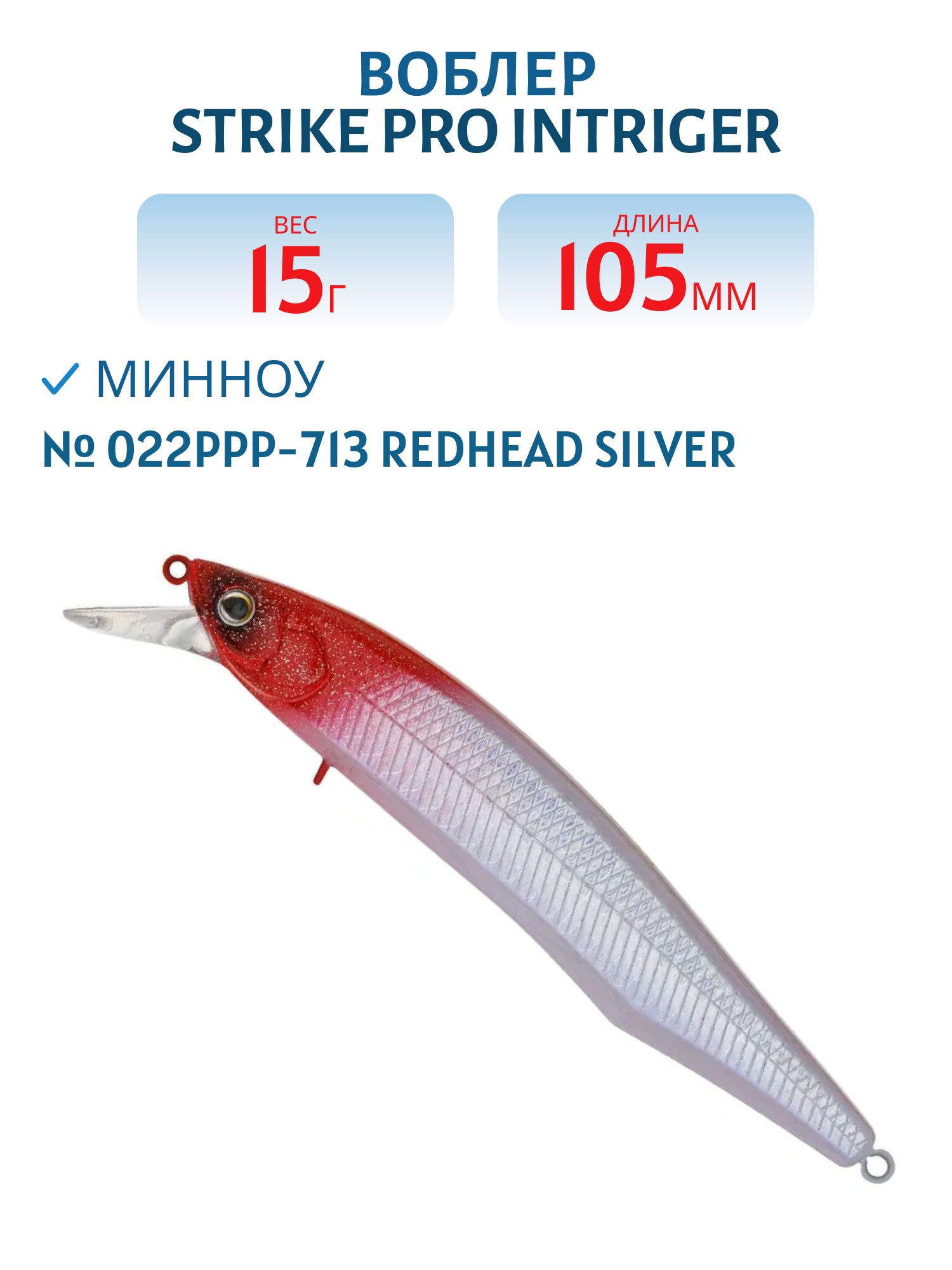 Воблер Минноу Strike Pro Intriger 105SP,  105 мм,  15 гр,  Нейтральный,  цвет: 022PPP-713 Redhead Silver,  (EG-194A-SP#022PPP-713)