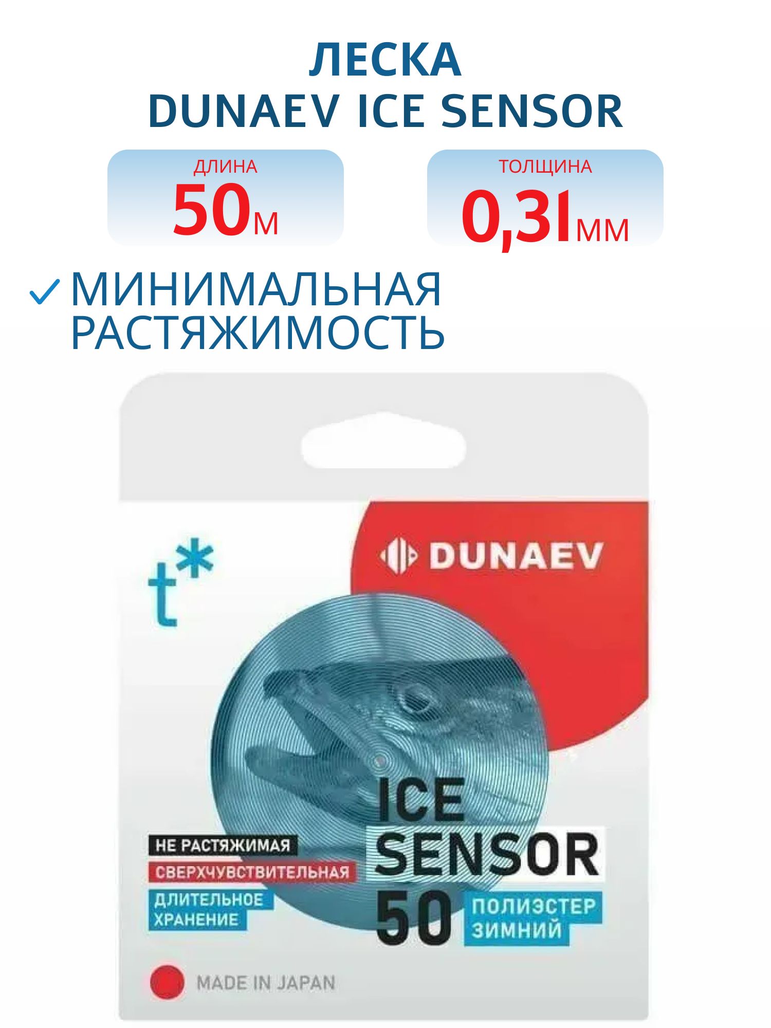 Леска Dunaev ICE Sensor 0.310мм 50м 
