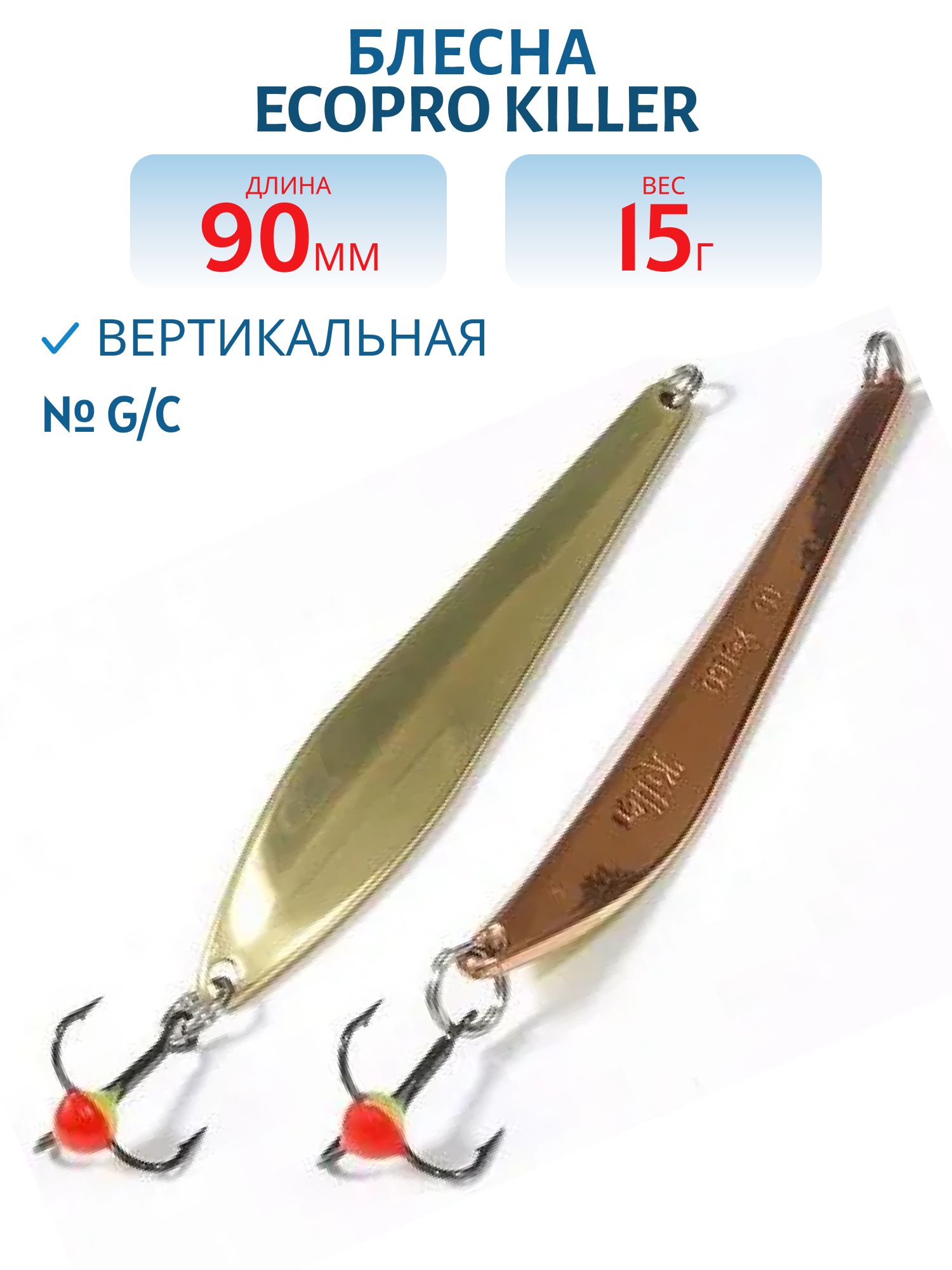 Блесна вертикальная ECOPRO Killer,  90мм,  15г,  G/C
