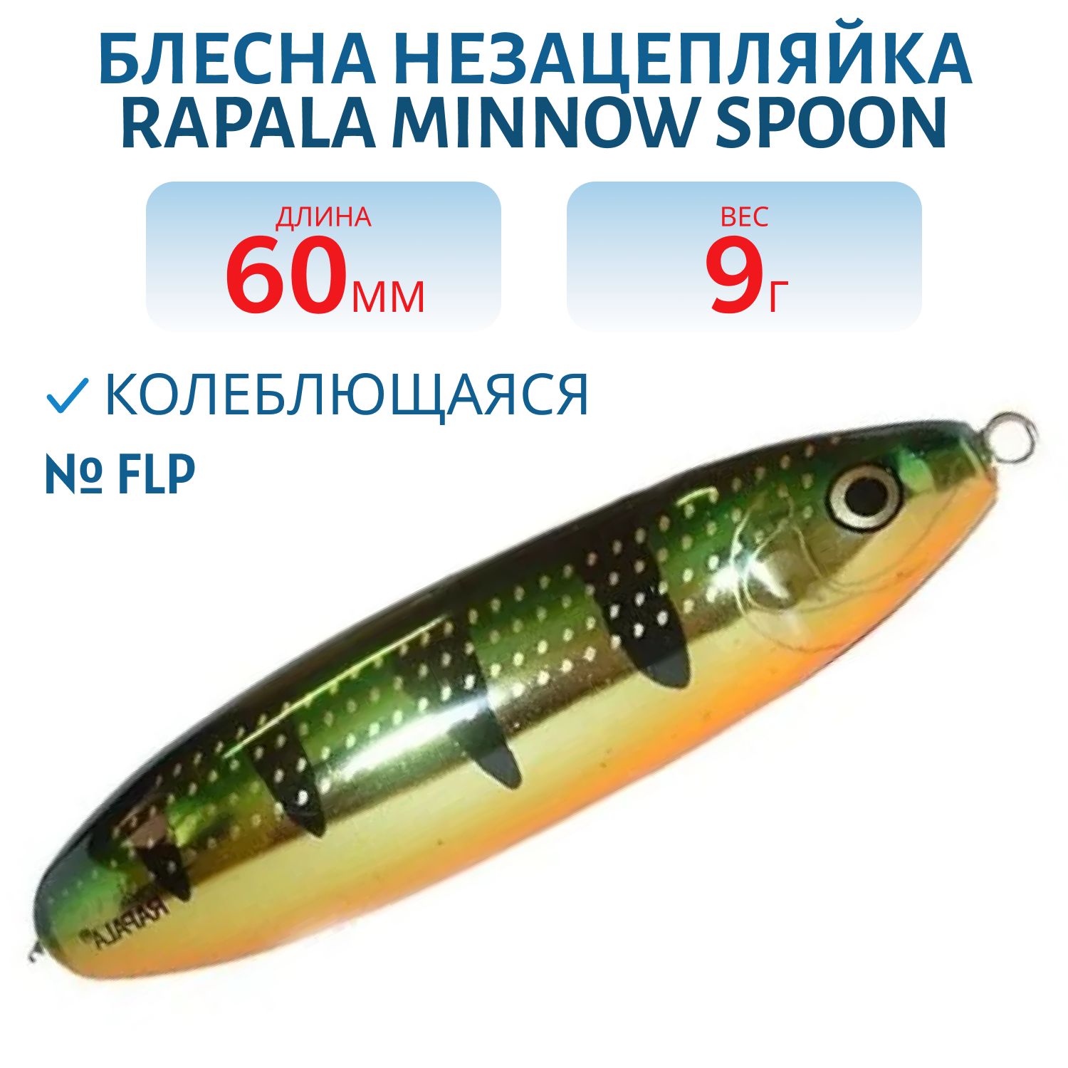 Блесна незацепляйка Rapala Minnow Spoon 06 /9гр/ FLP