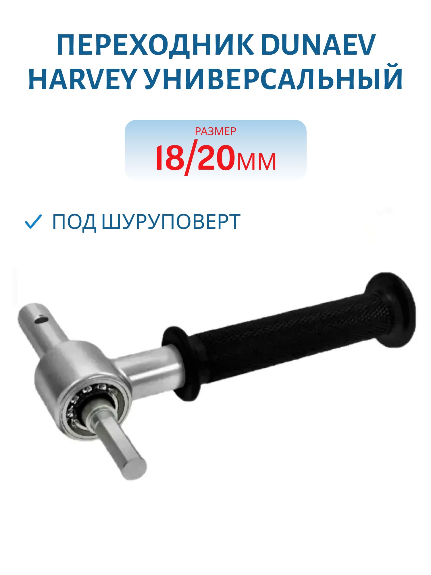 Переходник "Harvey" универсальный под шуруповерт 18/20мм