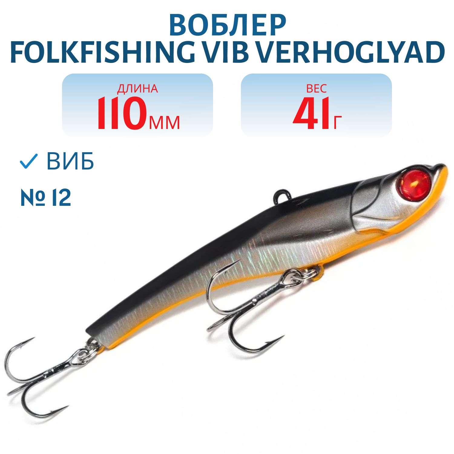 Воблер VIB Verhoglyad 110 MDV 12