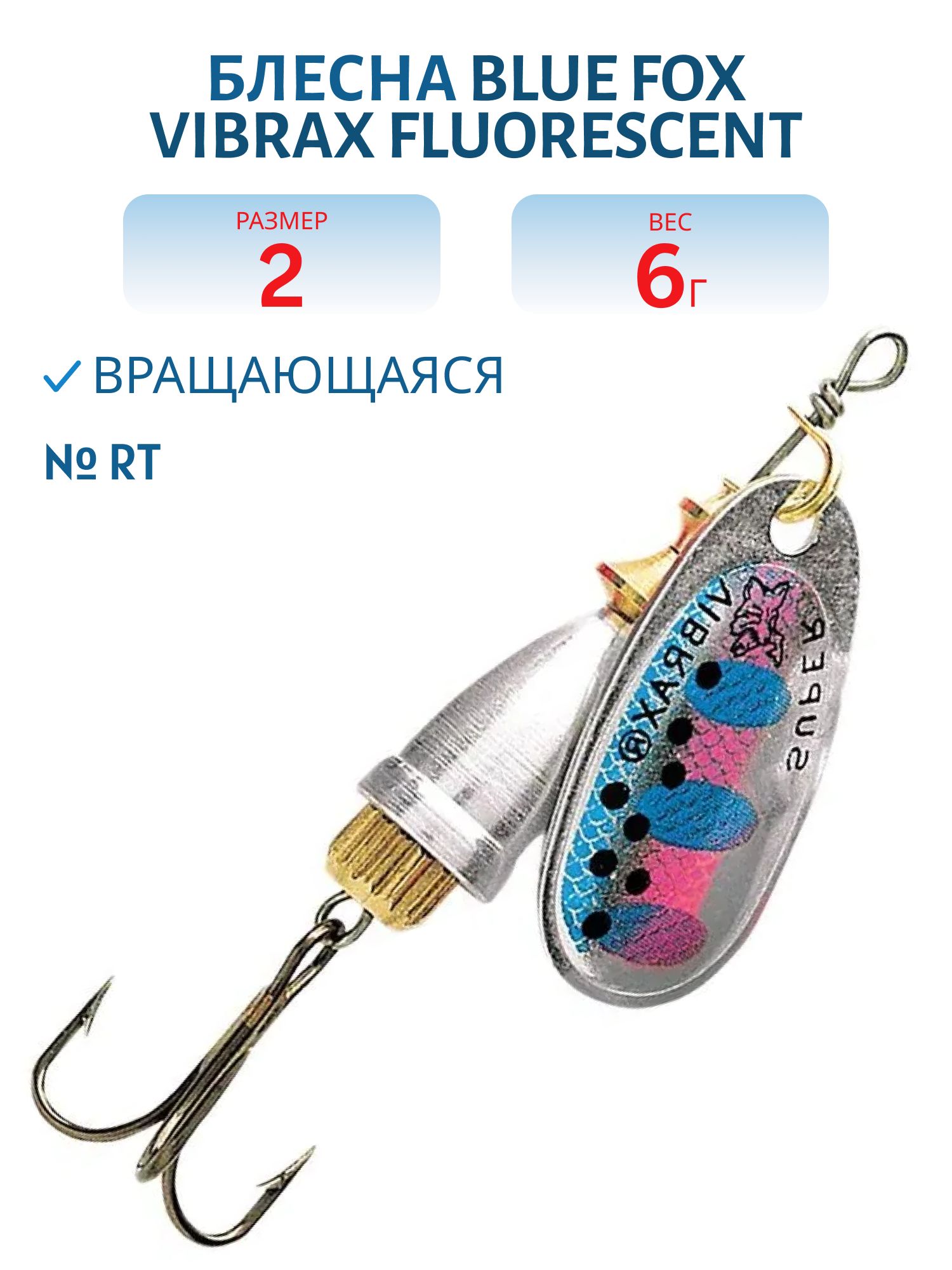 Блесна вращающаяся BLUE FOX Vibrax Fluorescent 2 /RT/ 6 гр.
