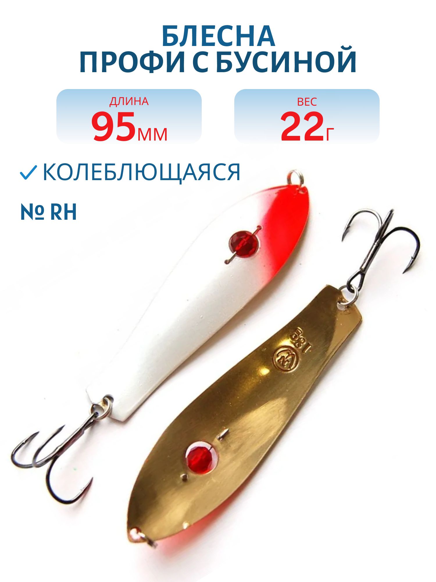Блесна Профи с бусиной WPB095022RH (95мм/22гр)