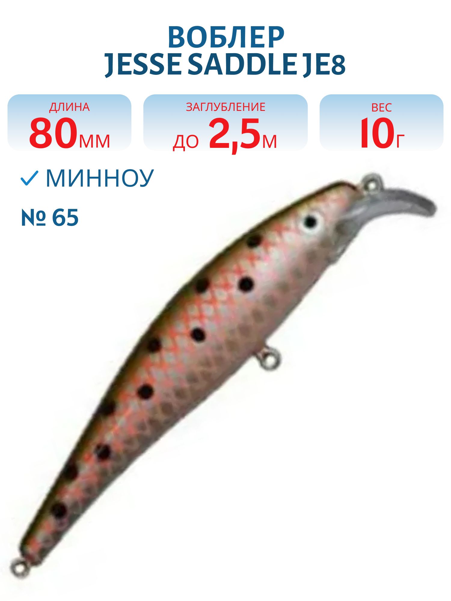 Воблер JESSE SADDLE JE8 65