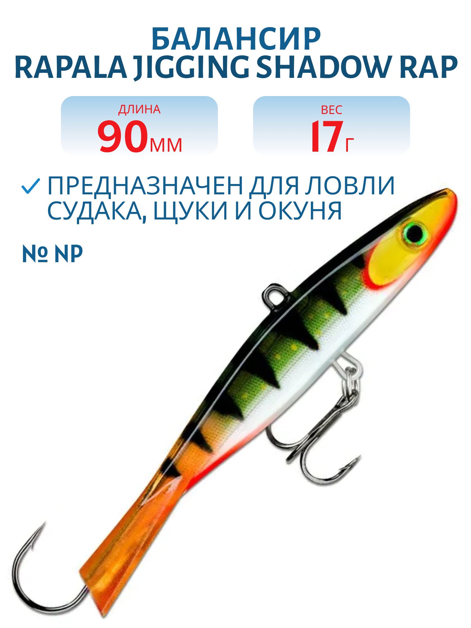 Балансир Rapala Jigging Shadow Rap 09 /NP