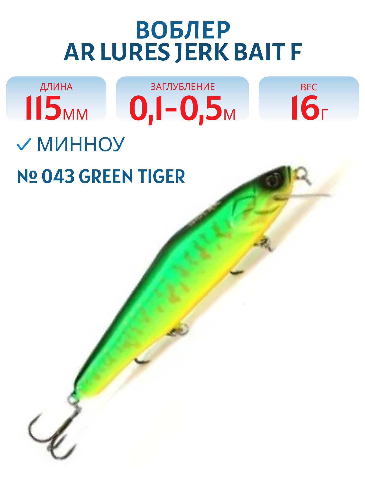 Воблер AR Lures Jerk Bait F #043 Green Tiger