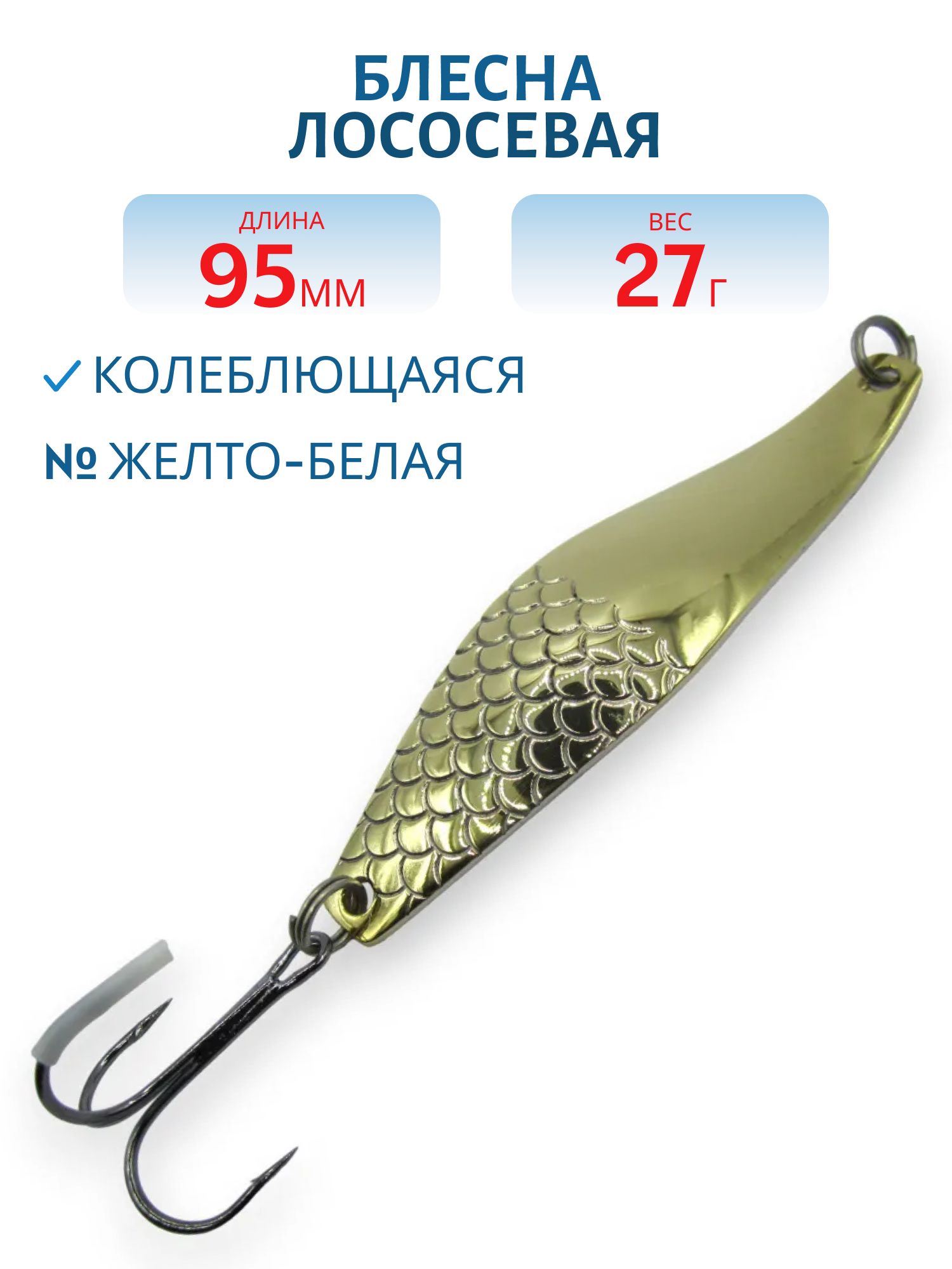 Блесна Лососевая 27гр. жел/белая
