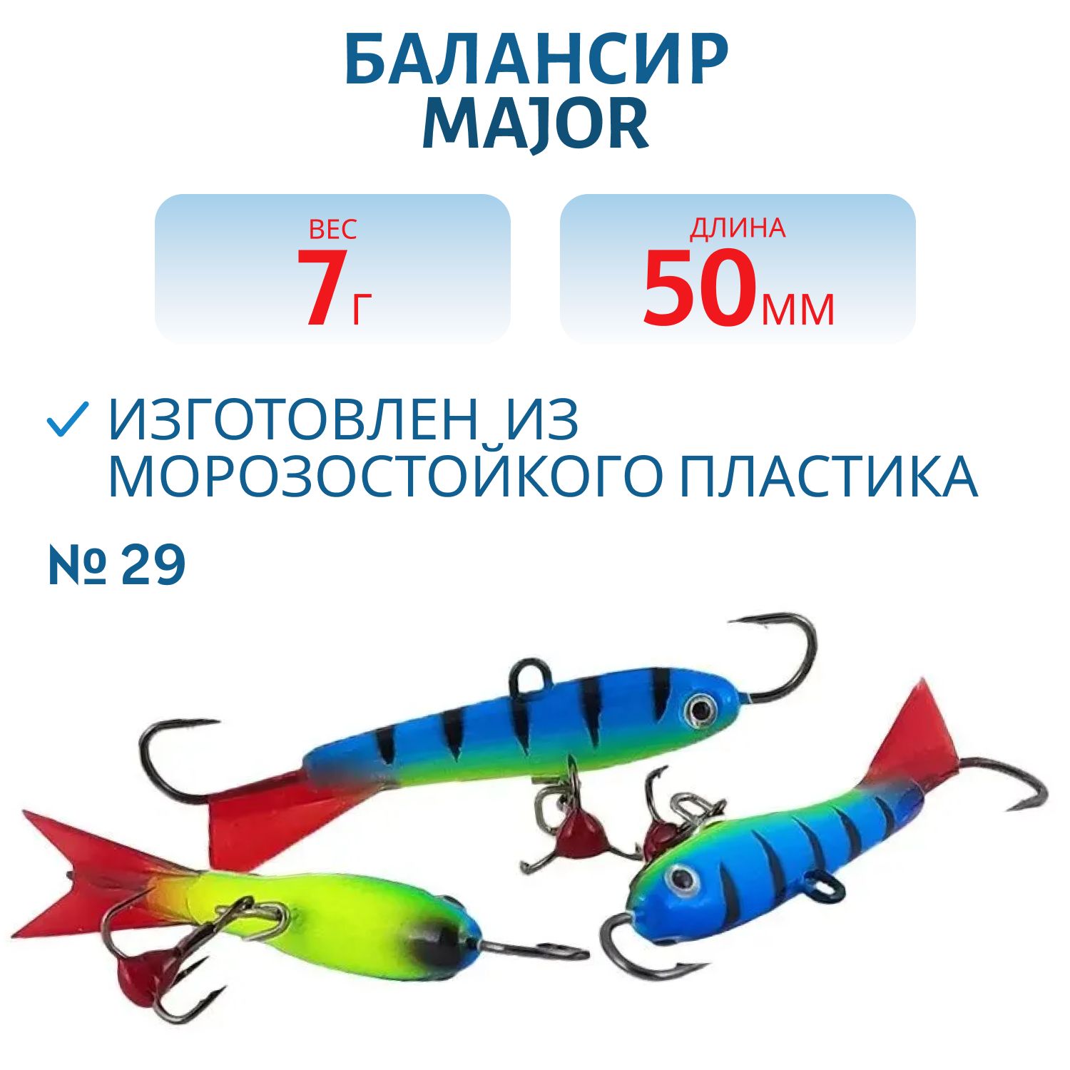 Балансир АМ MAJOR 50мм. 7гр,  клюквенный хвост,  цв.29