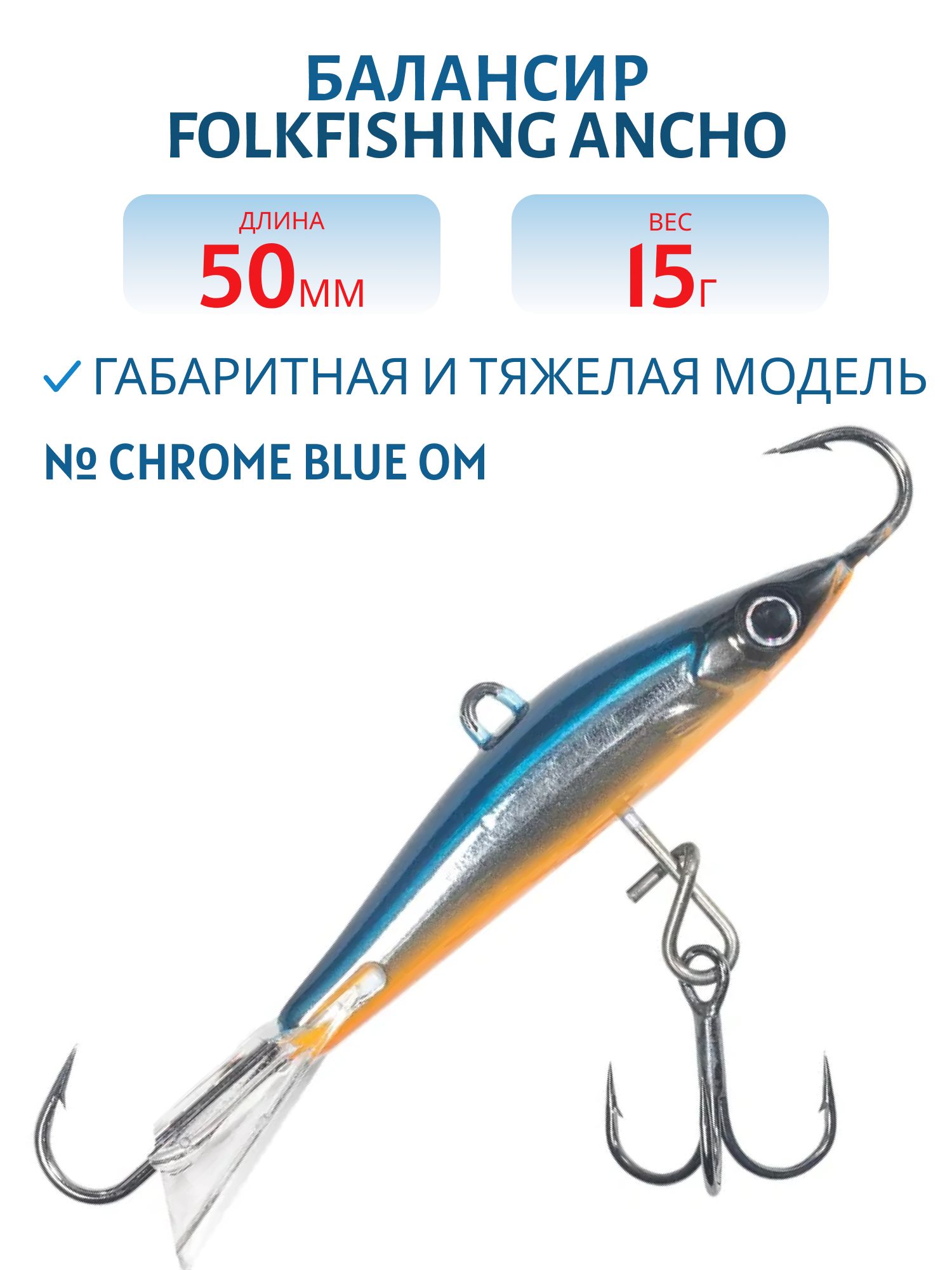Балансир Ancho 50 FAB 08