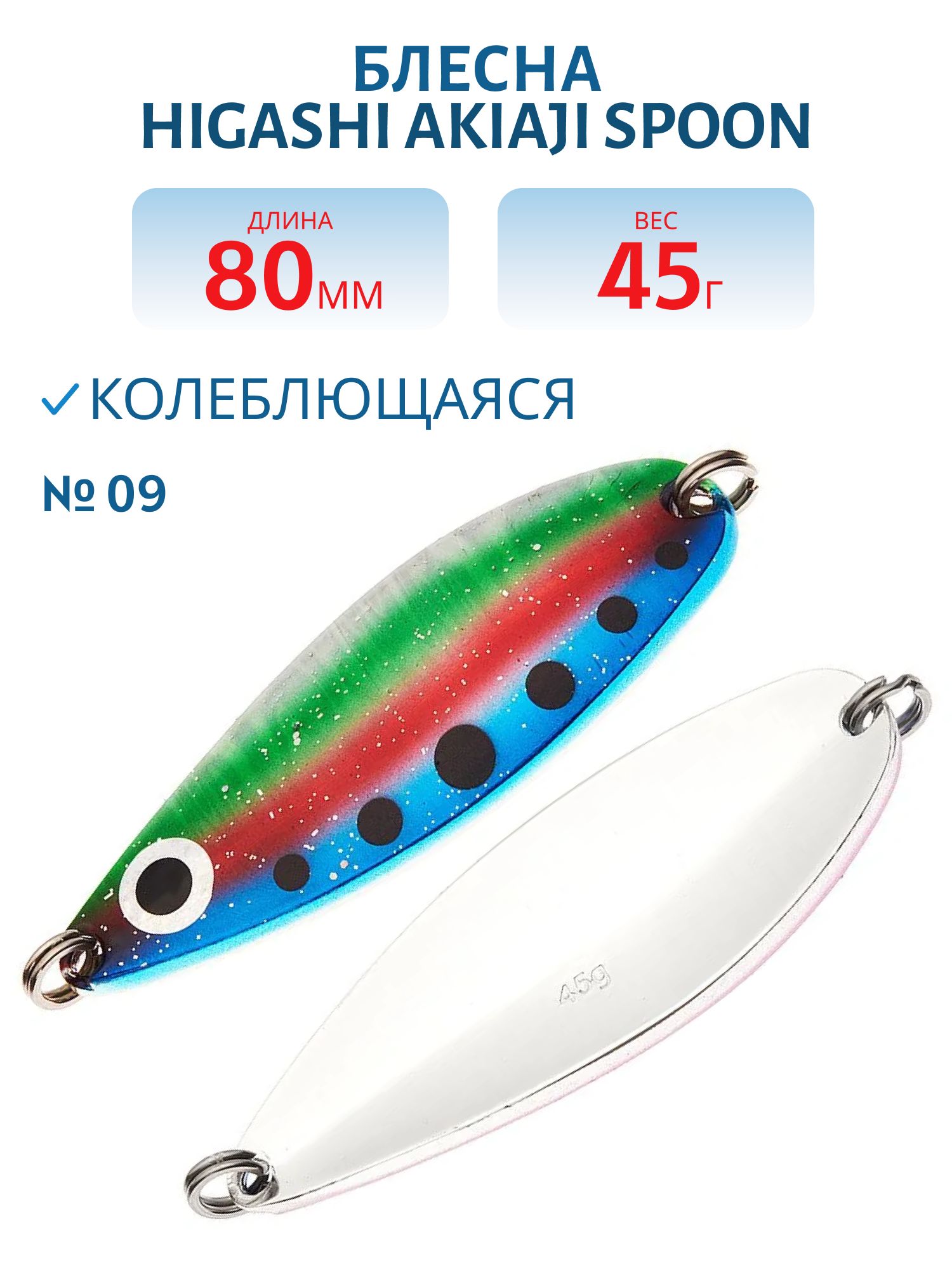 Блесна HIGASHI Akiaji spoon 45g (#09)