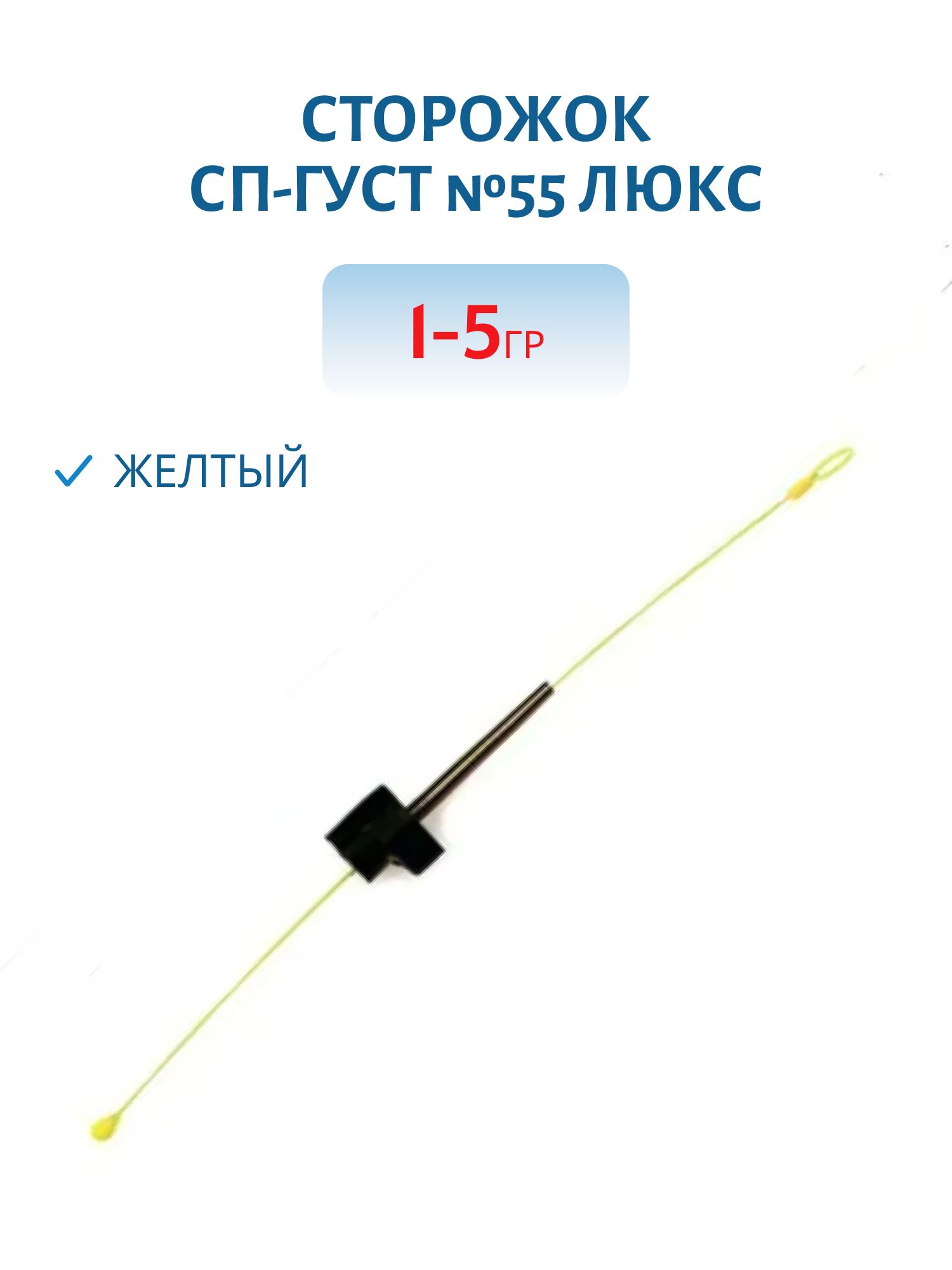 Сторожок СП-ГУСТ /1.0-5.0гр/ №55 люкс желтый