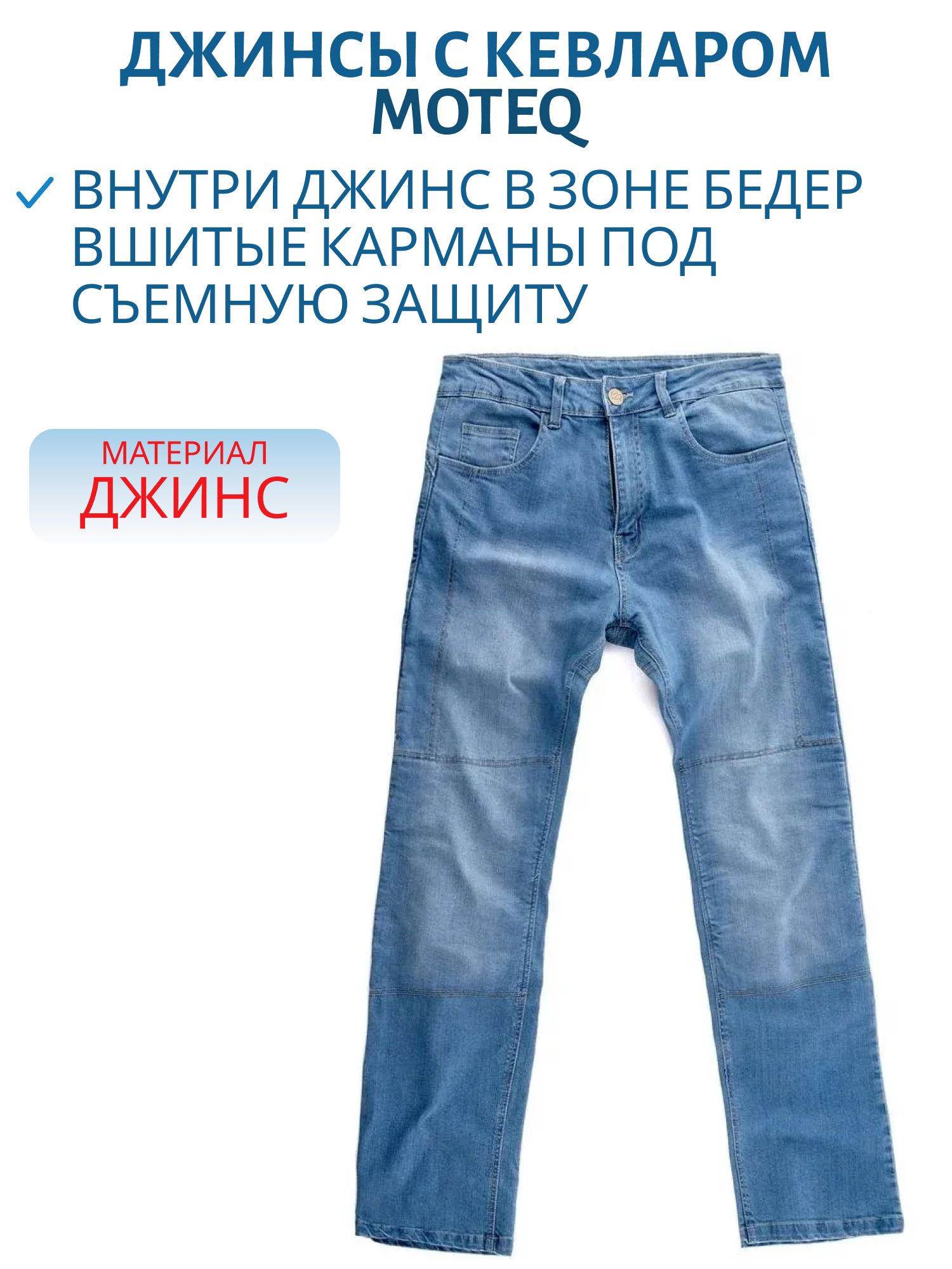 Джинсы с кевларом MOTEQ Preco синий 38-36
