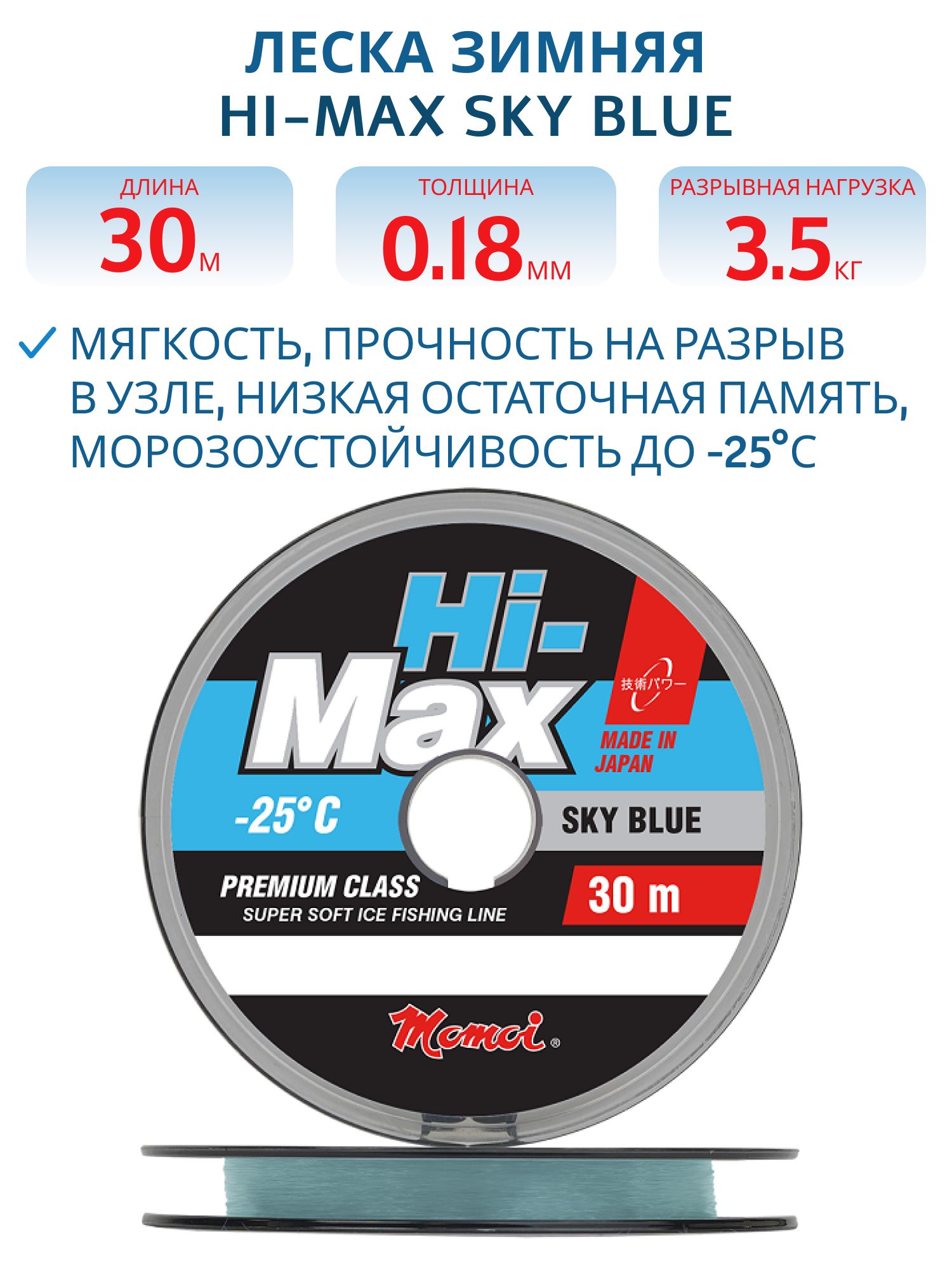 Леска зимняя Hi-Max Sky Blue 0, 18 мм,  3, 5 кг,  30 м,  голубая (шт.) 