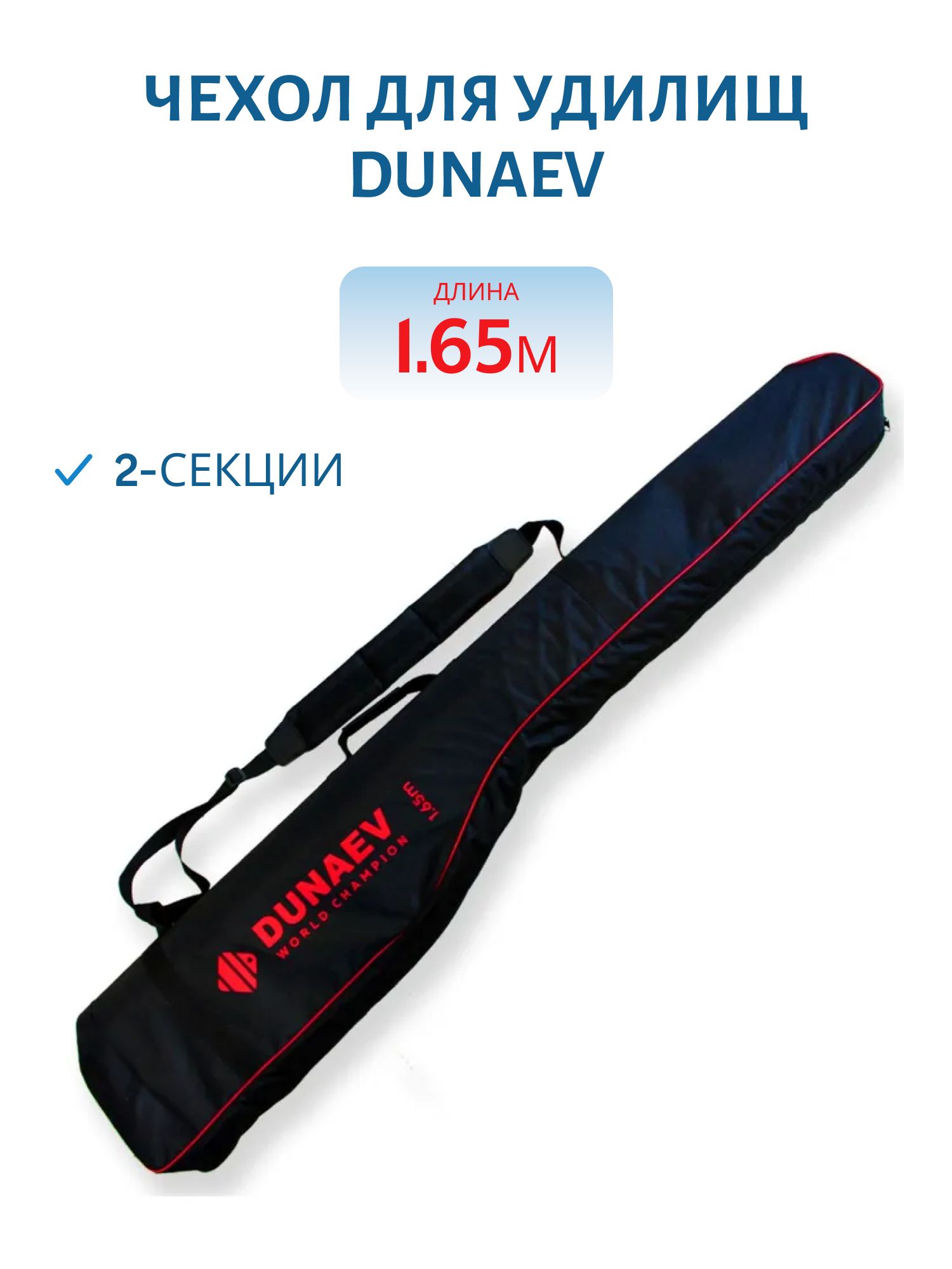Чехол для удилищ DUNAEV 2-секции 1, 65м