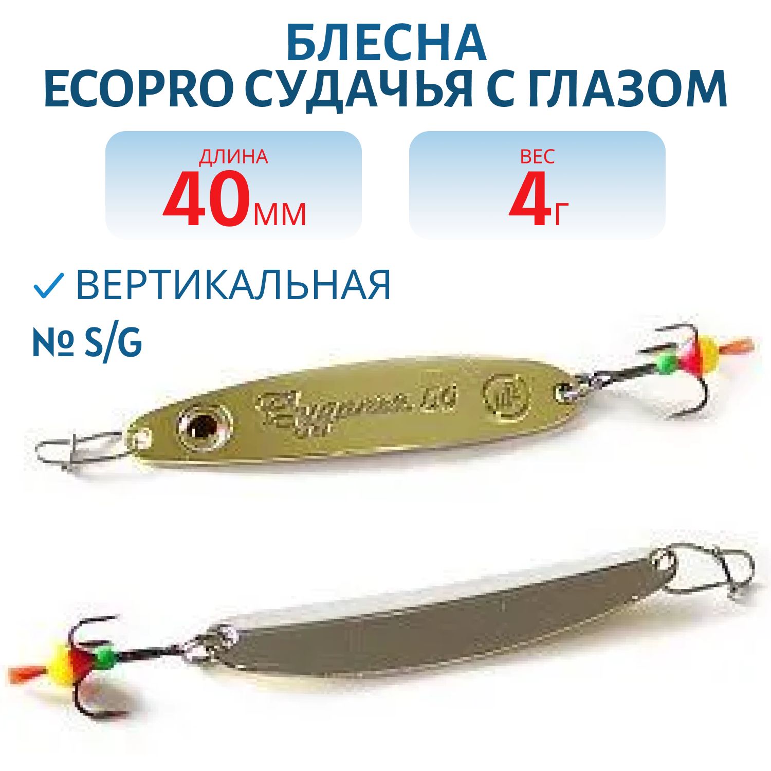 Блесна вертикальная ECOPRO Судачья с глазом,  40мм,  4г,  S/G