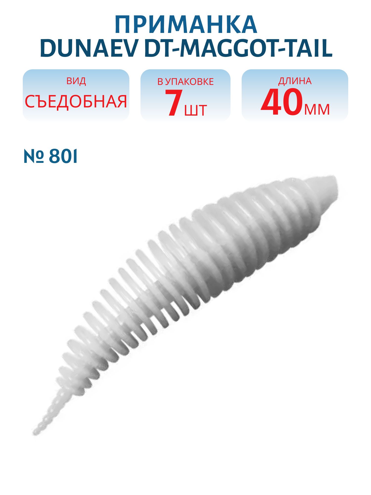 Приманка DT-MAGGOT-TAIL 40мм-7шт,  цвет (801) белый