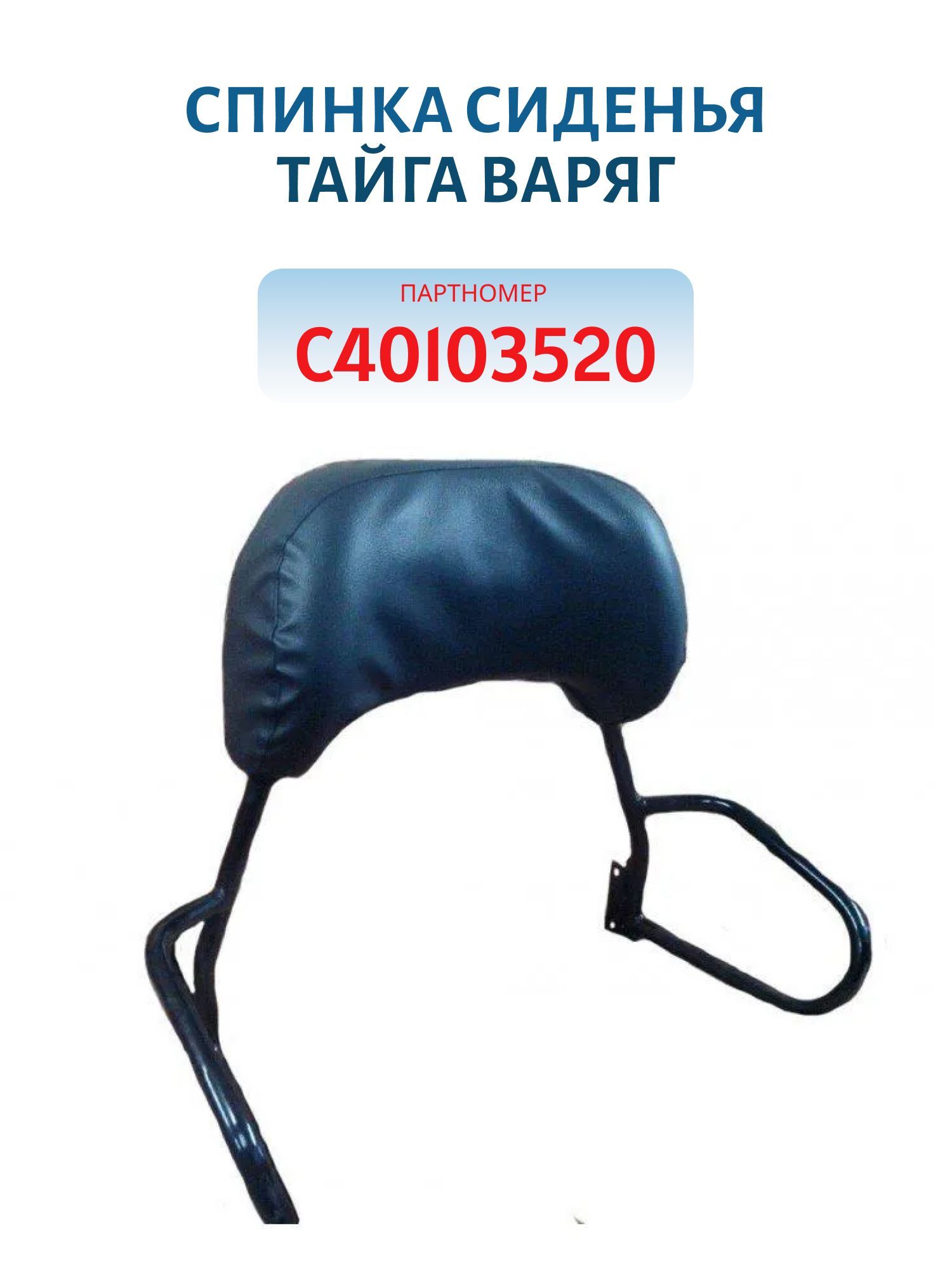 Спинка сиденья Тайга Варяг С40103520
