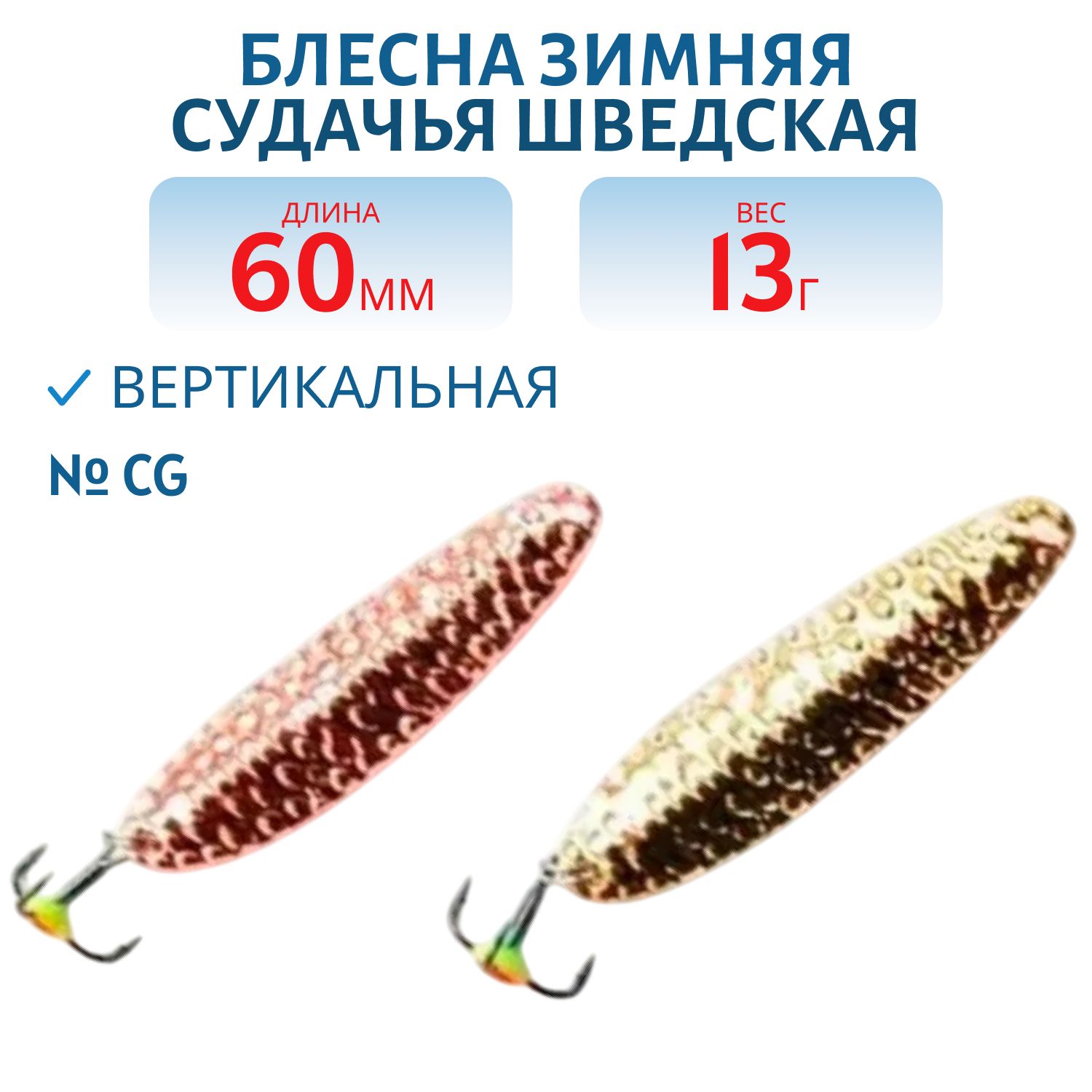 Блесна зимняя Судачья 1/2 Шведская SS060013CG 60 мм. 13 гр.