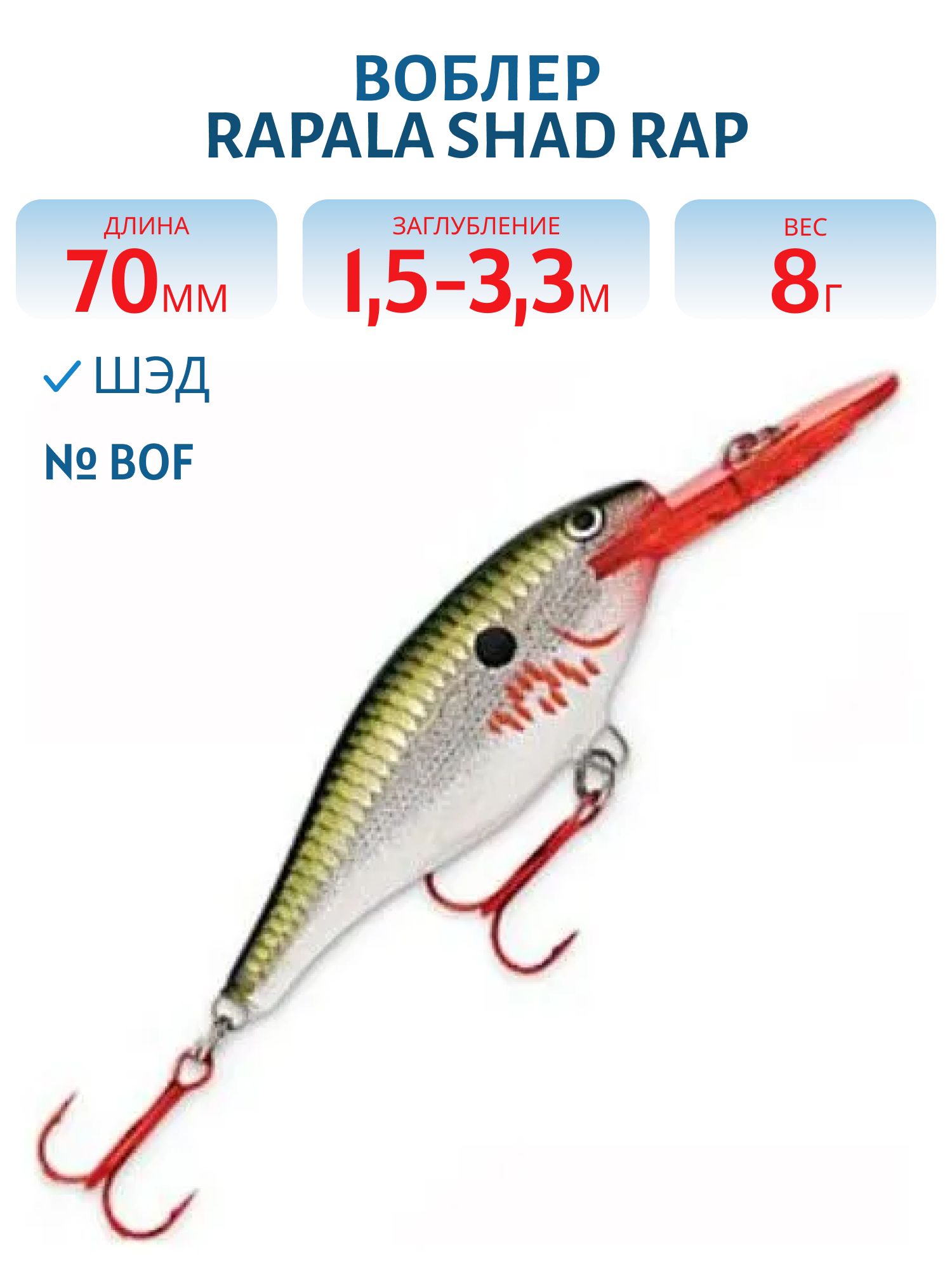 Воблер Rapala Shad Rap 07 /BOF