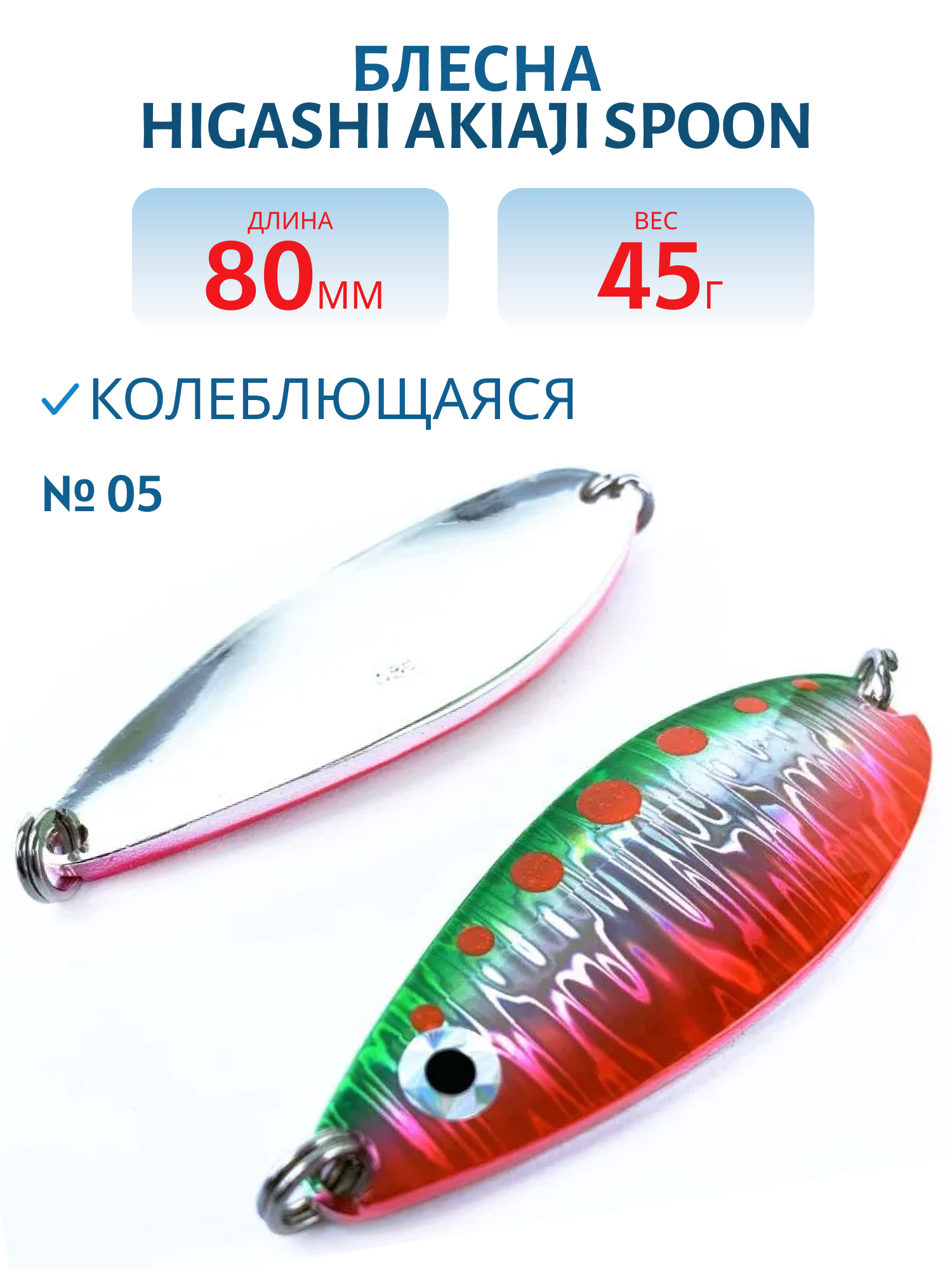 Блесна HIGASHI Akiaji spoon 45g (#05)