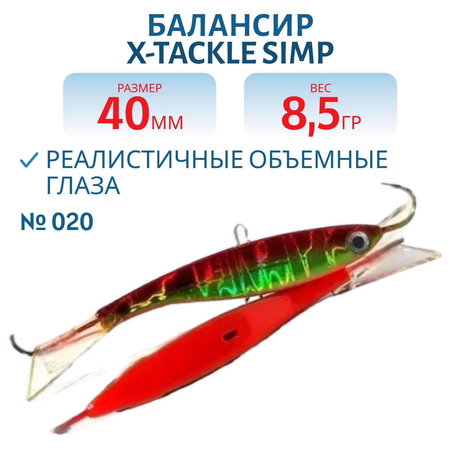 Балансир X-tackle Simp 8, 5 гр #020
