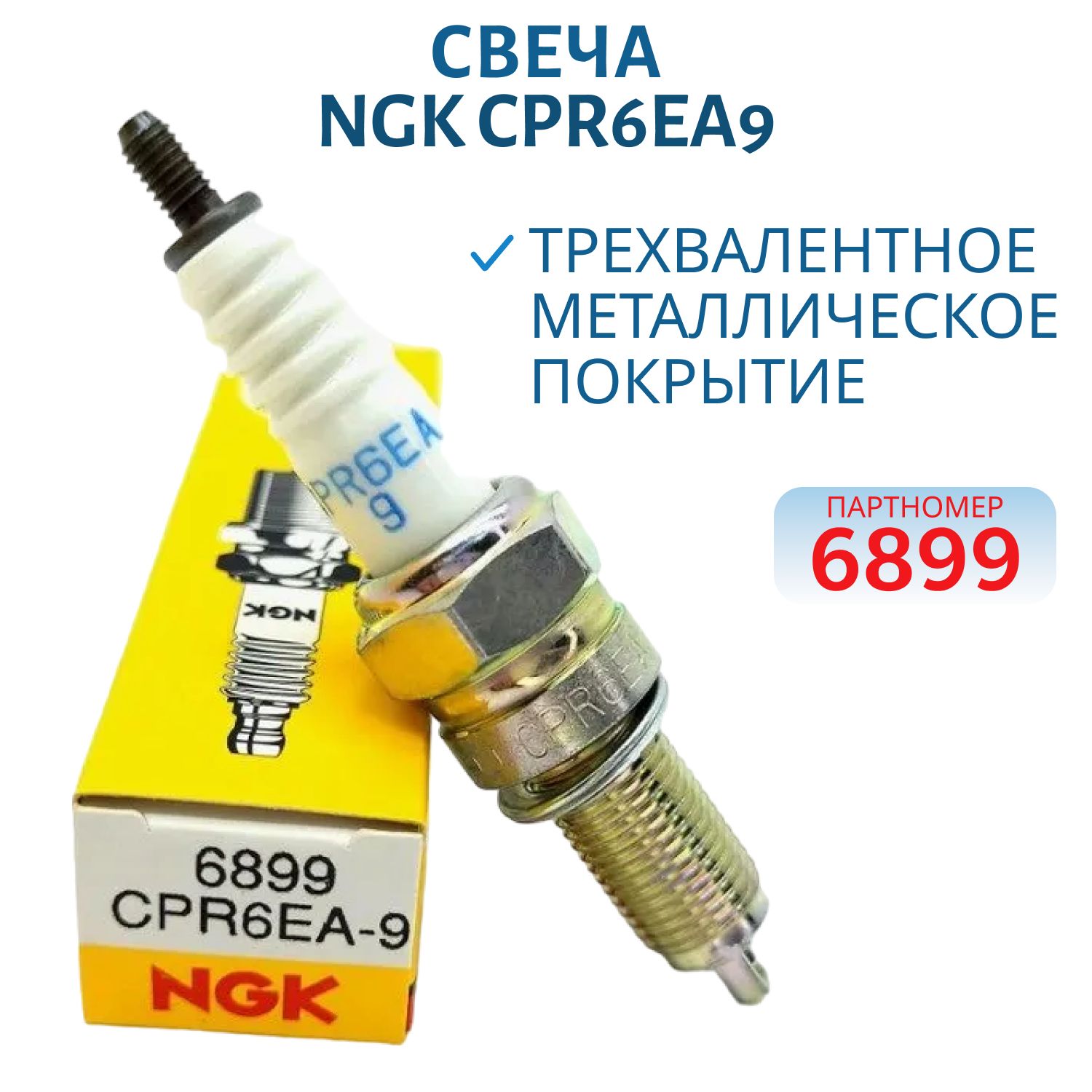 Свеча NGK CPR6EA9 6899 