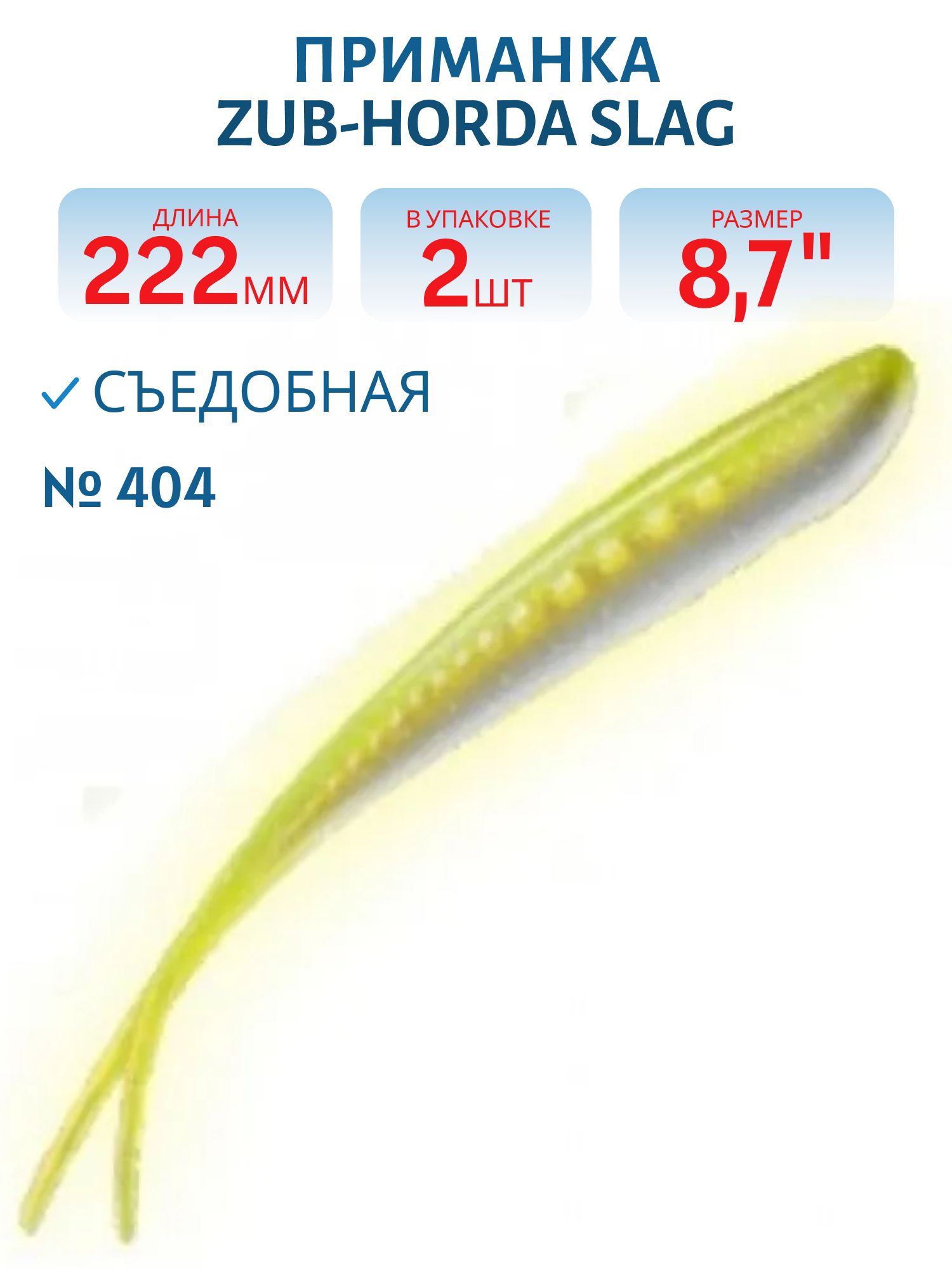 Приманка ZUB-HORDA SLAG 222мм(8, 7")-2шт,  (цвет 404) желтый светящийся