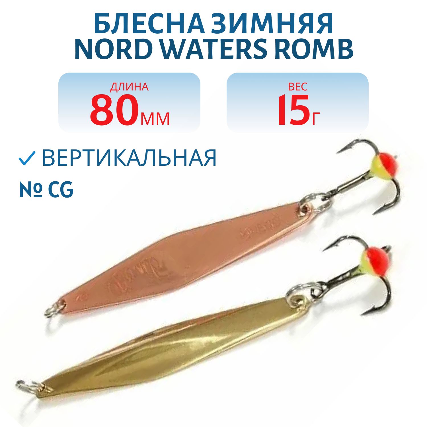 Блесна зимняя с цеп. "Romb" PRH080015CG