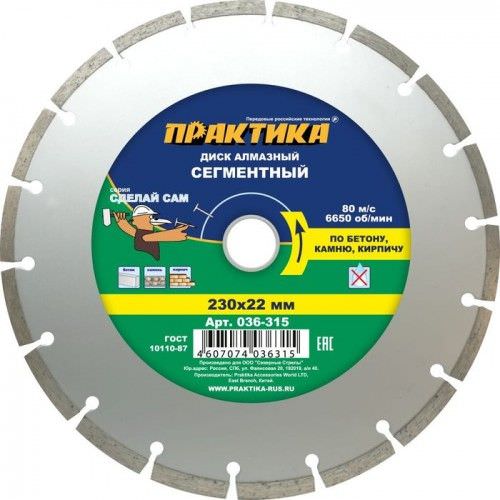 Диск алмазный сегментный 230*22мм "Сделай сам" ПРАКТИКА (036-315)