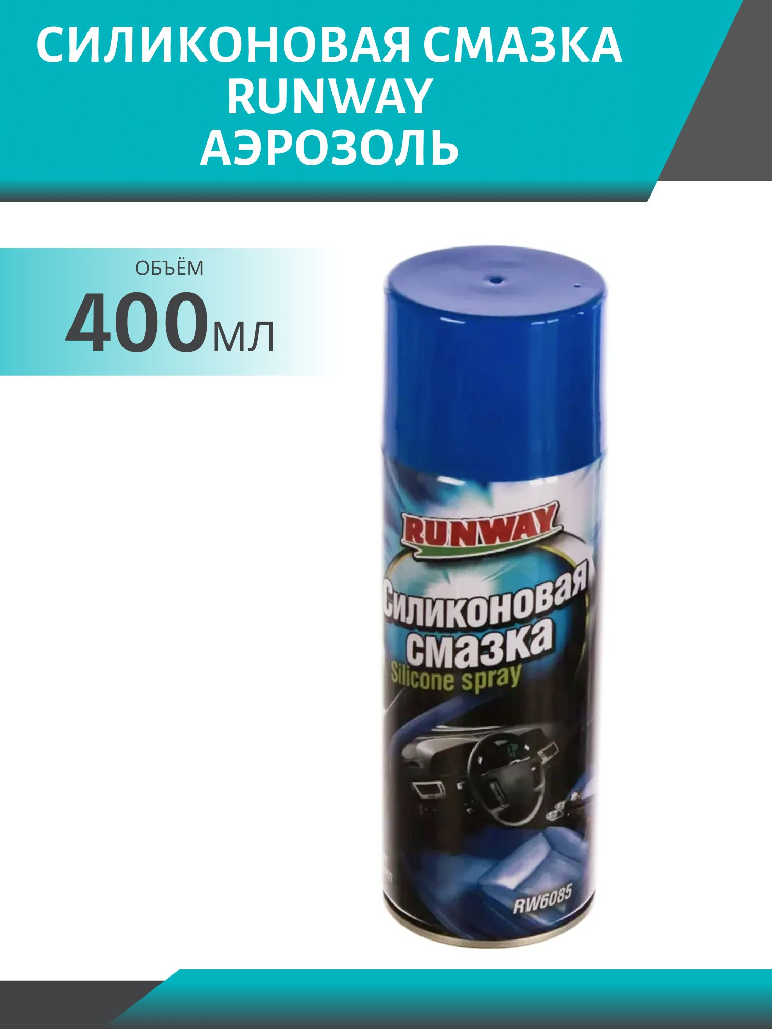 RUNWAY Смазка силиконовая 400мл аэрозоль