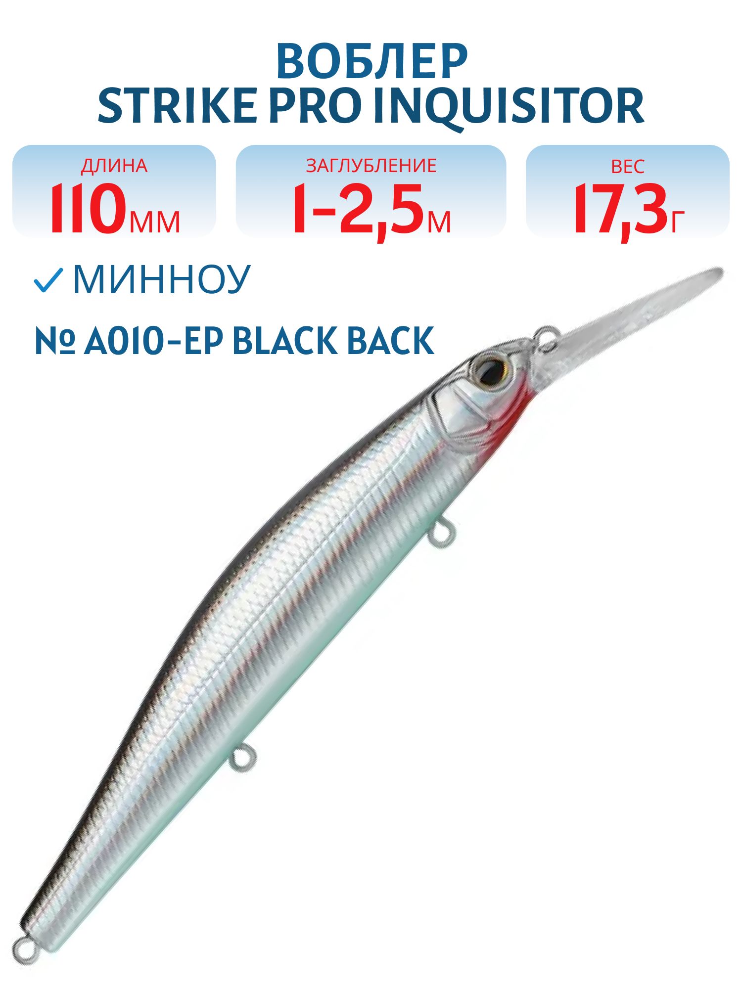 Воблер Минноу Strike Pro Inquisitor MDR 110SP,  110 мм,  17, 3 гр,  Загл. 1, 0м.-2, 5м.,  Нейтральный,  цвет: A010-EP Black Back Silver,  (EG-193BXL-SP#A010-EP)