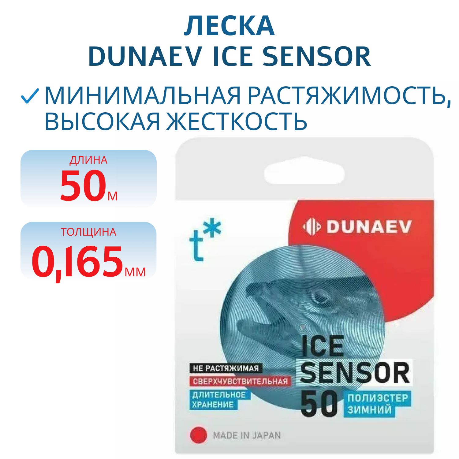 Леска Dunaev ICE Sensor 0.165мм 50м 