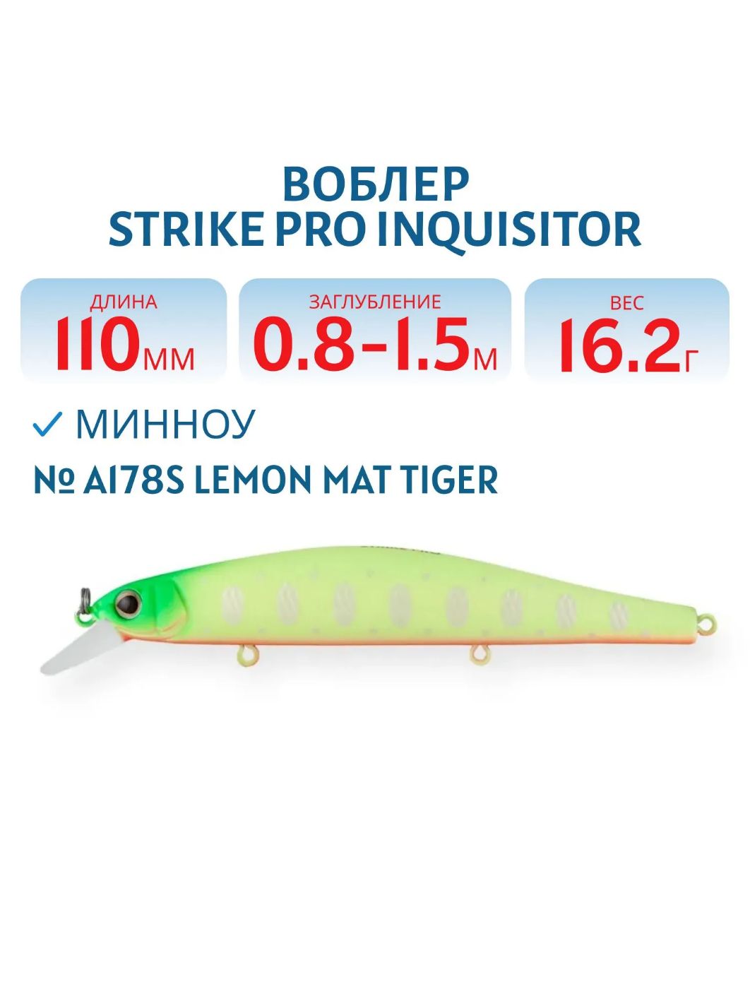 Воблер Минноу Strike Pro Inquisitor 110SP,  110 мм,  16, 2 гр,  Загл. 0, 8м.-1, 5м.,  Нейтральный,  цвет: A178S Lemon Mat Tiger,  (EG-193B-SP#A178S)