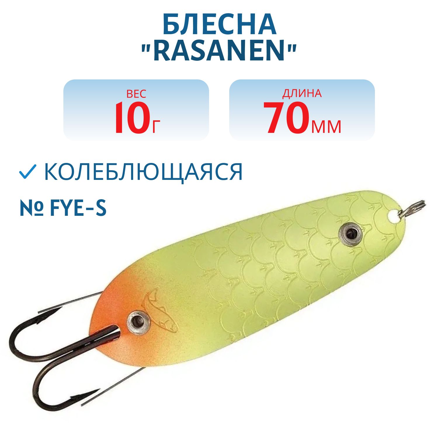Блесна "Rasanen"  70/10 FYe-S (незацеп.)