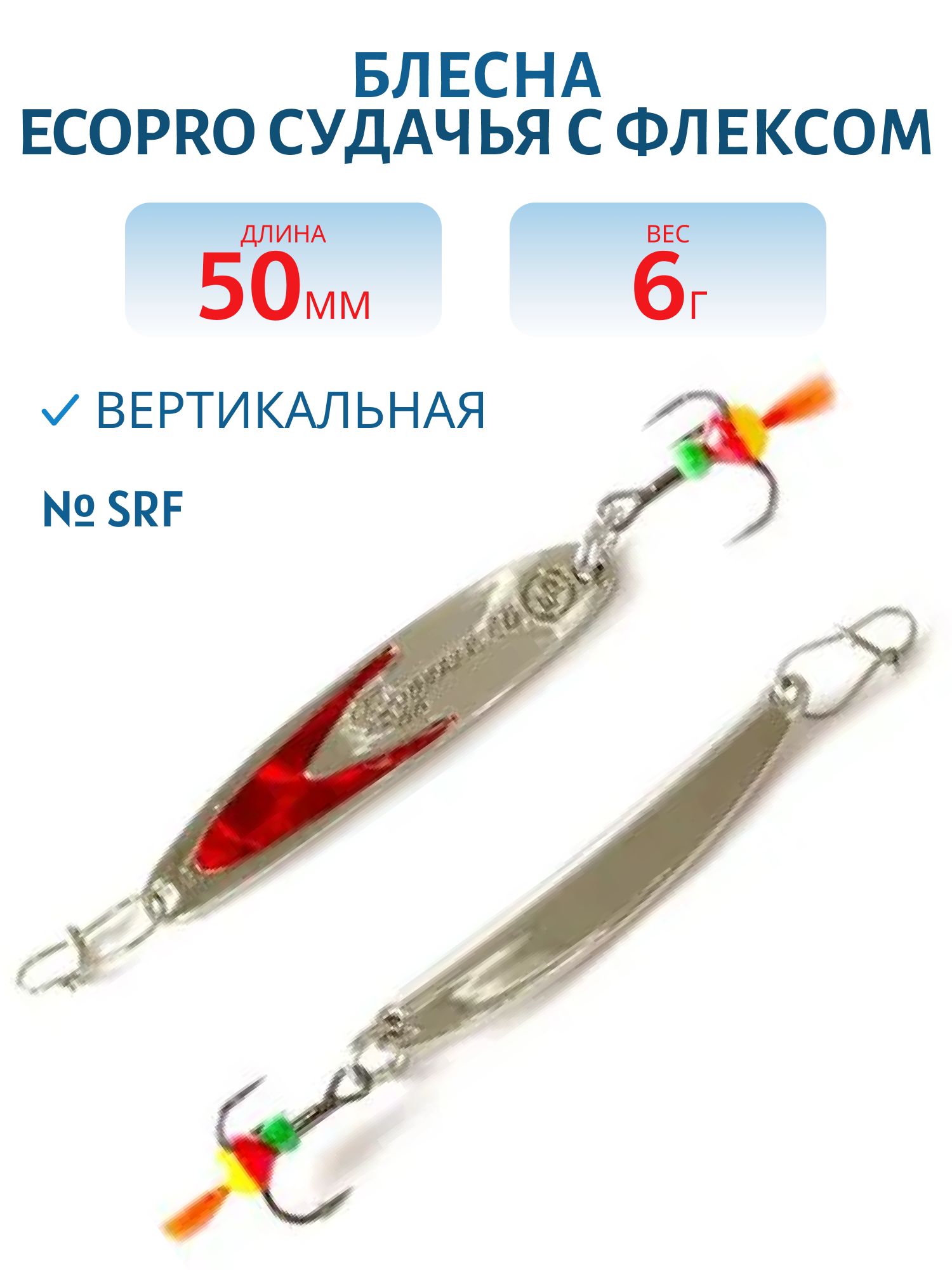 Блесна вертикальная ECOPRO Судачья красн.флекс,  50мм,  6г,  SRF