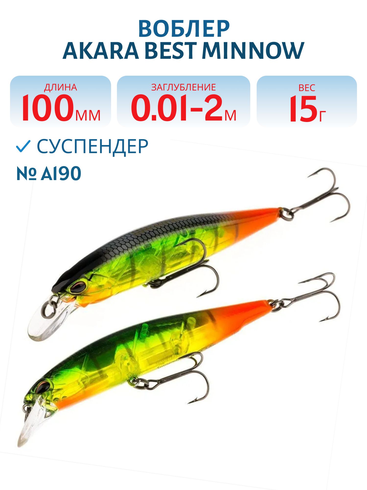 Воблер Akara Best Minnow 100SP 15 гр. (9/17 oz 3, 9 in) A190