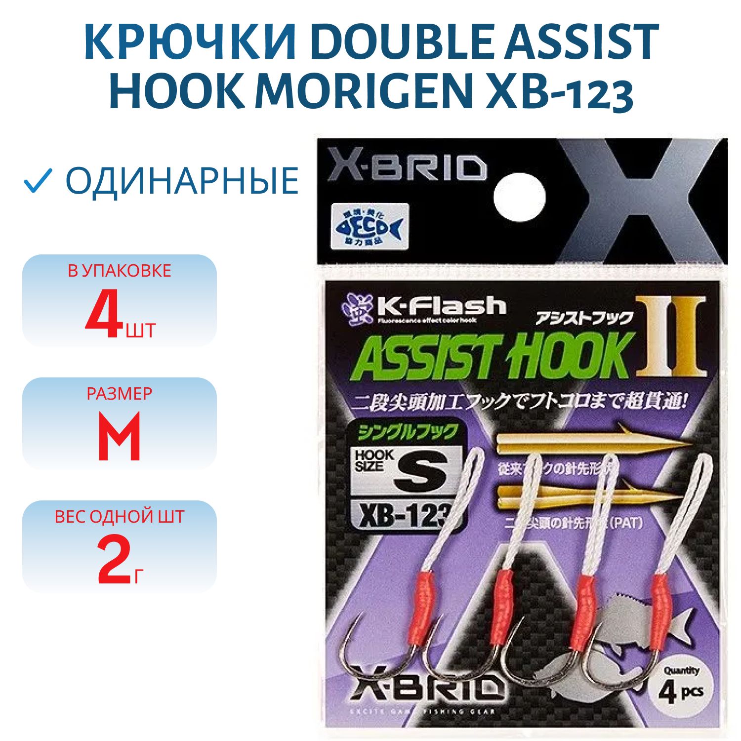 Крючки Аssist hook MORIGEN XB-123 #M