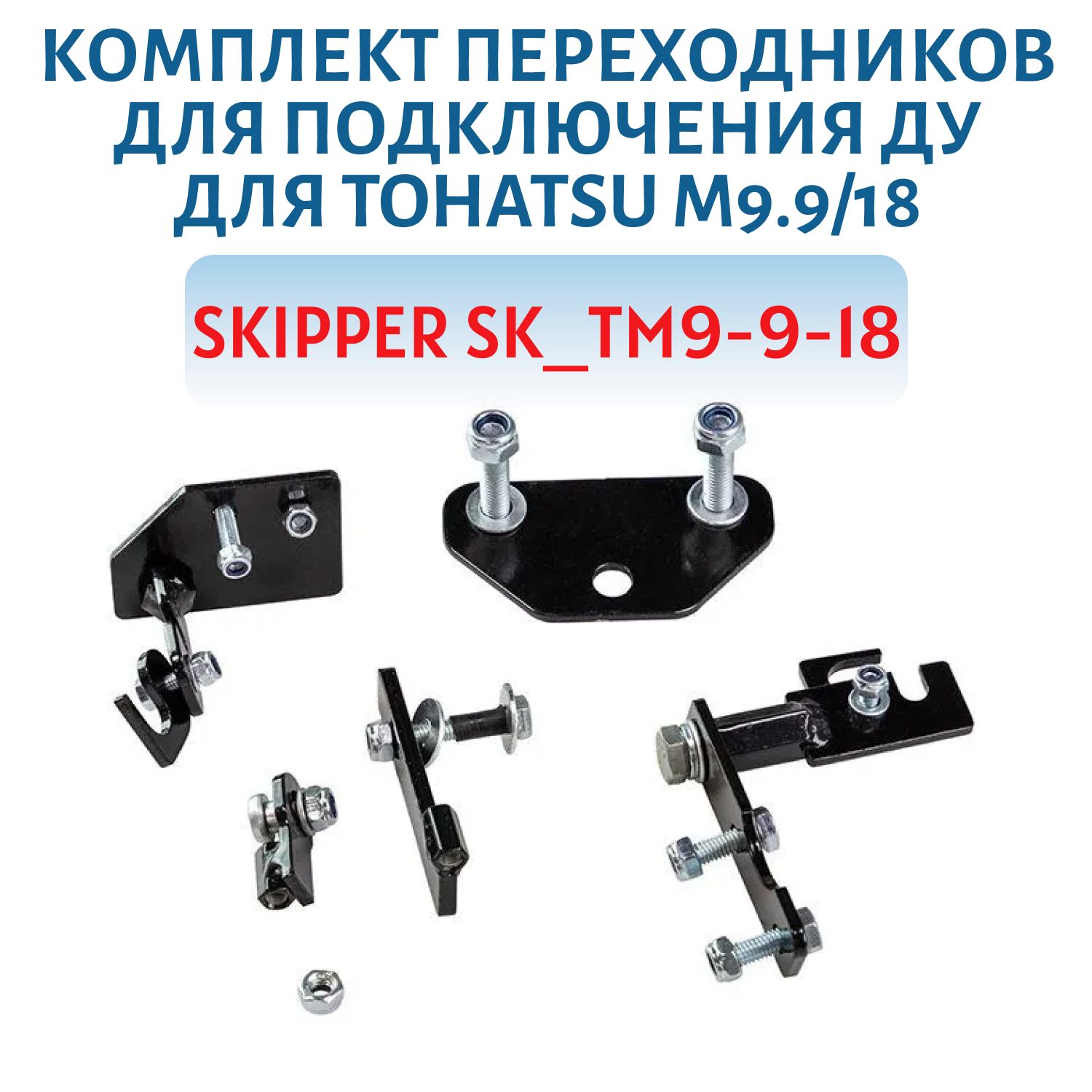 Комплект переходников для подключения ДУ для Tohatsu M9.9/18 Skipper SK_TM9-9-18