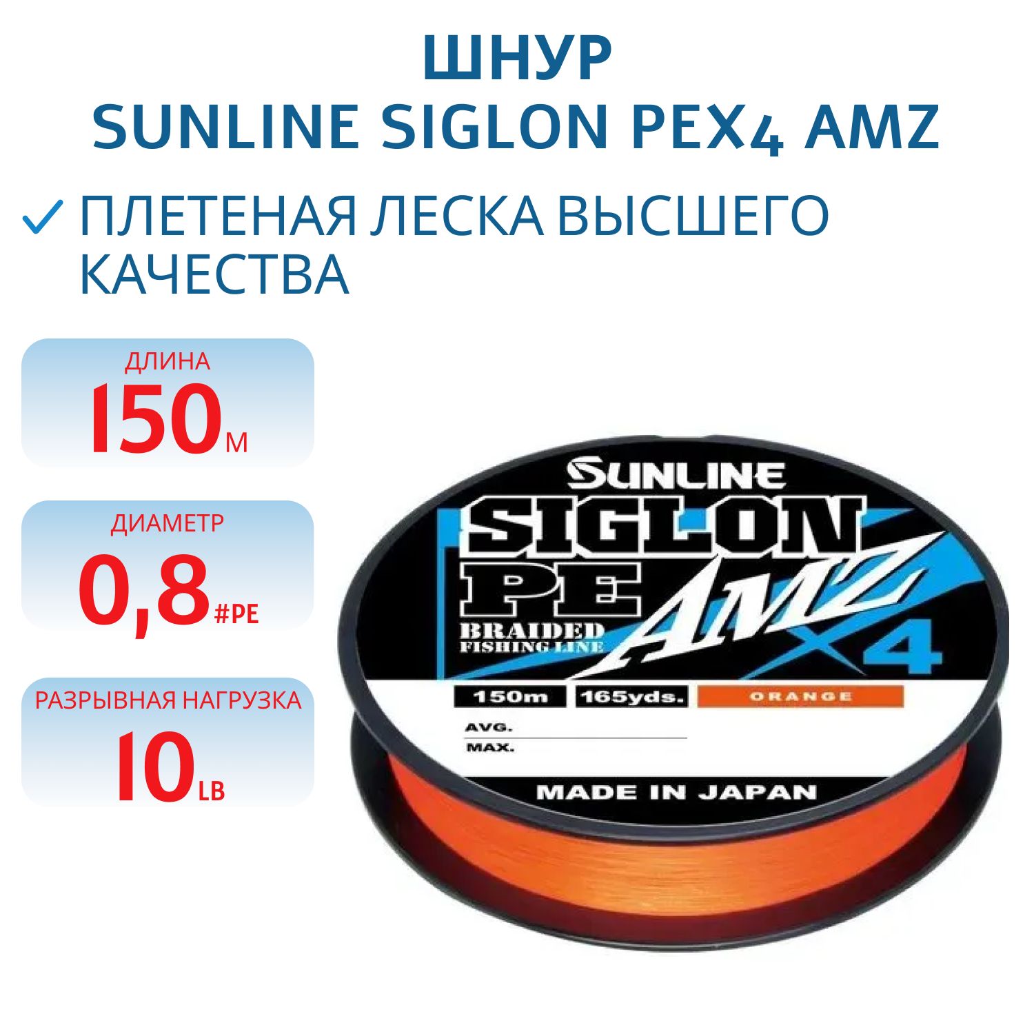 Шнур Sunline SIGLON PEx4 AMZ 150M(OR) #0.8/10LB