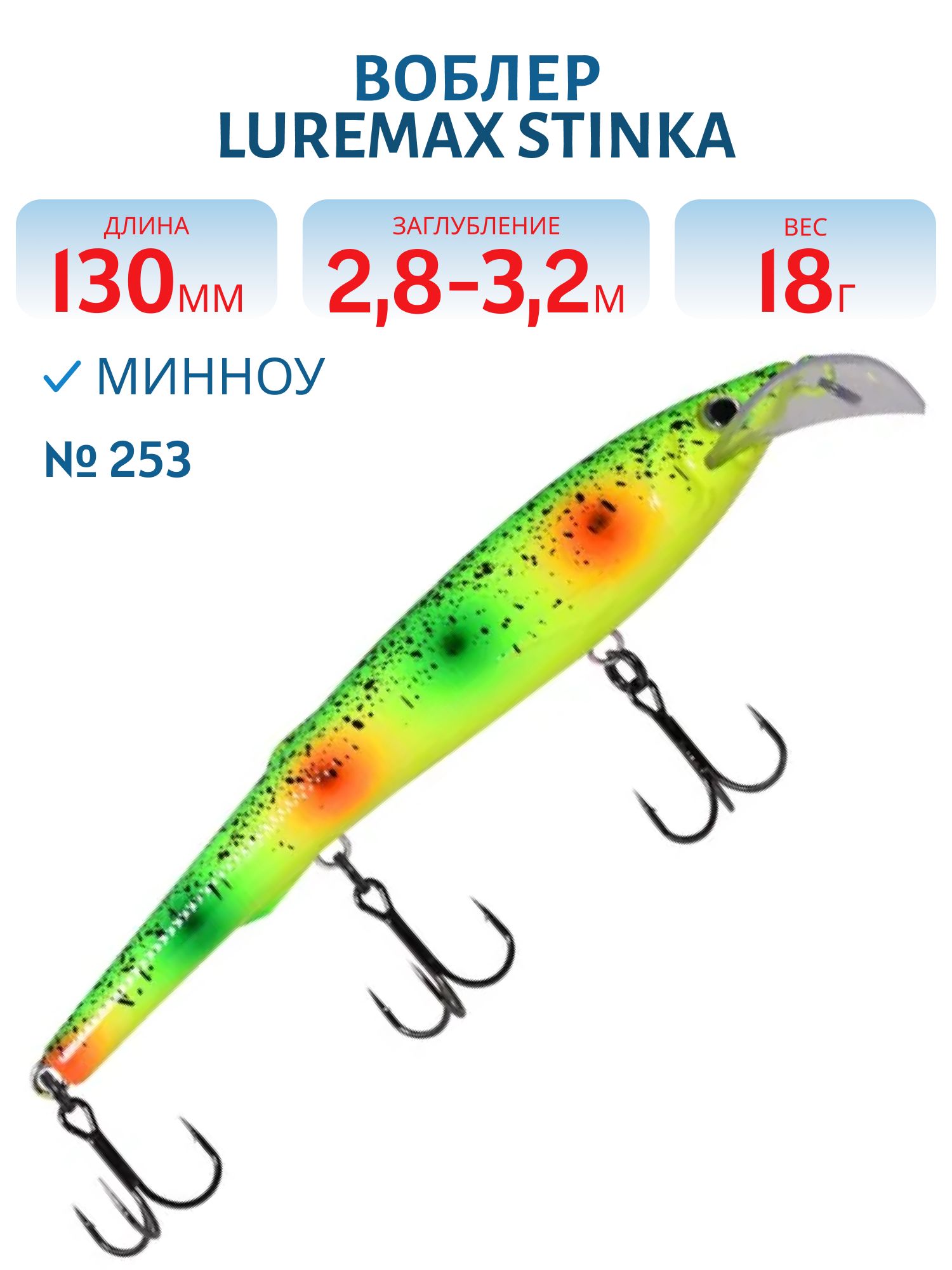 Воблер LureMax STINKA 130FMDR-253 18 г. плавающий