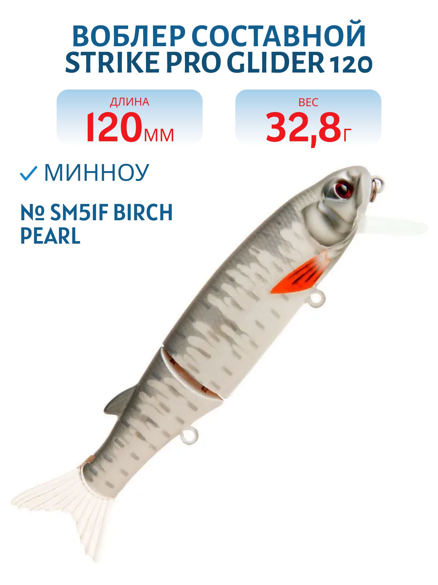 Воблер Составной Strike Pro Glider 120,  120 мм,  32, 8 гр,   Нейтральный,  цвет: SM51F Birch Pearl,  (EG-157B-SP#SM51F)