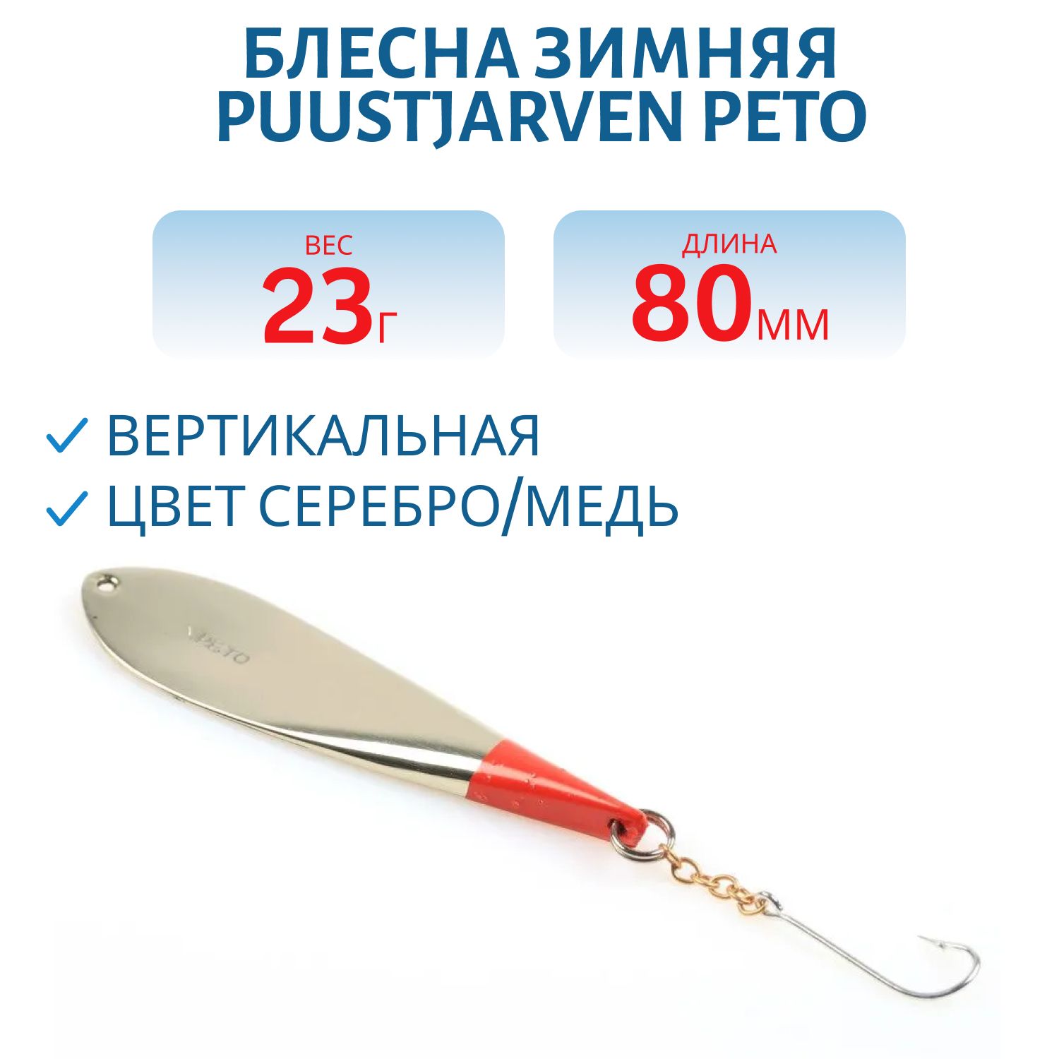 Блесна зимняя PUUSTJARVEN PETO 8/23гр. HOP/KUP серебро/медь