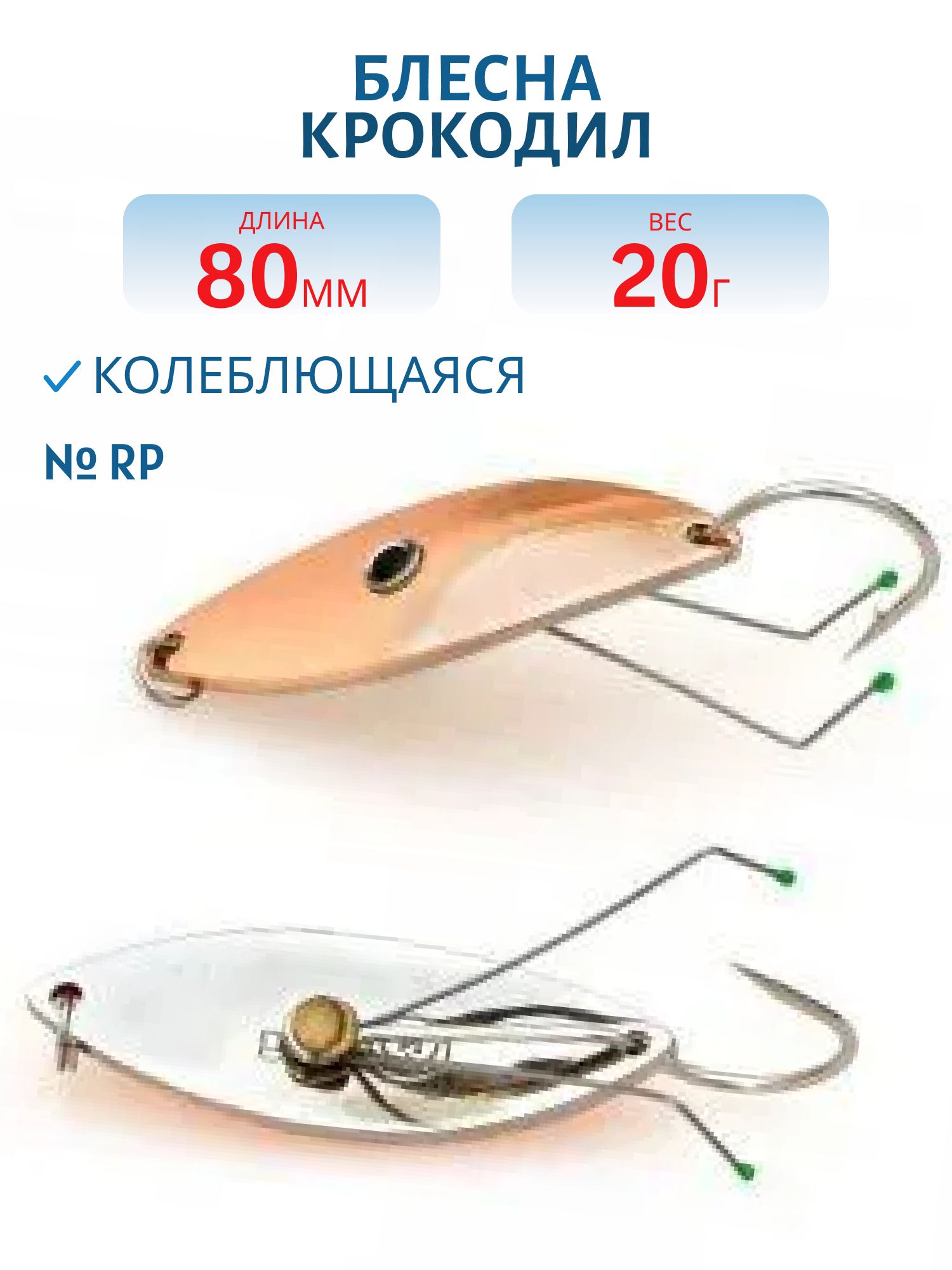 Блесна Крокодил Н/З WCDN8025RP
