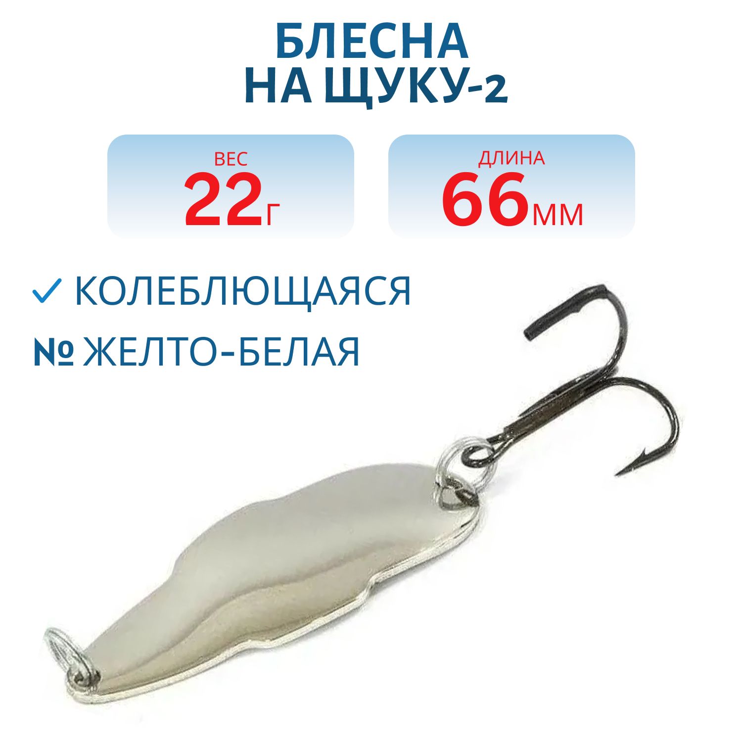Блесна на щуку-2 - 22 гр желто-белая