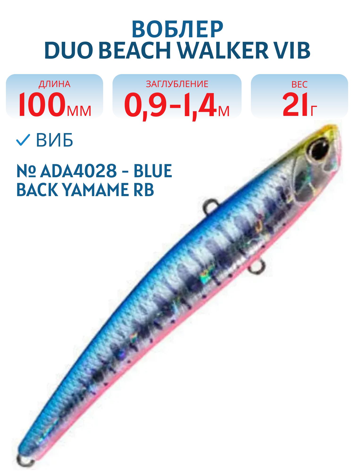 Виб DUO Beach Walker Vib 100 #ADA4028 - Blue Back Yamame RB