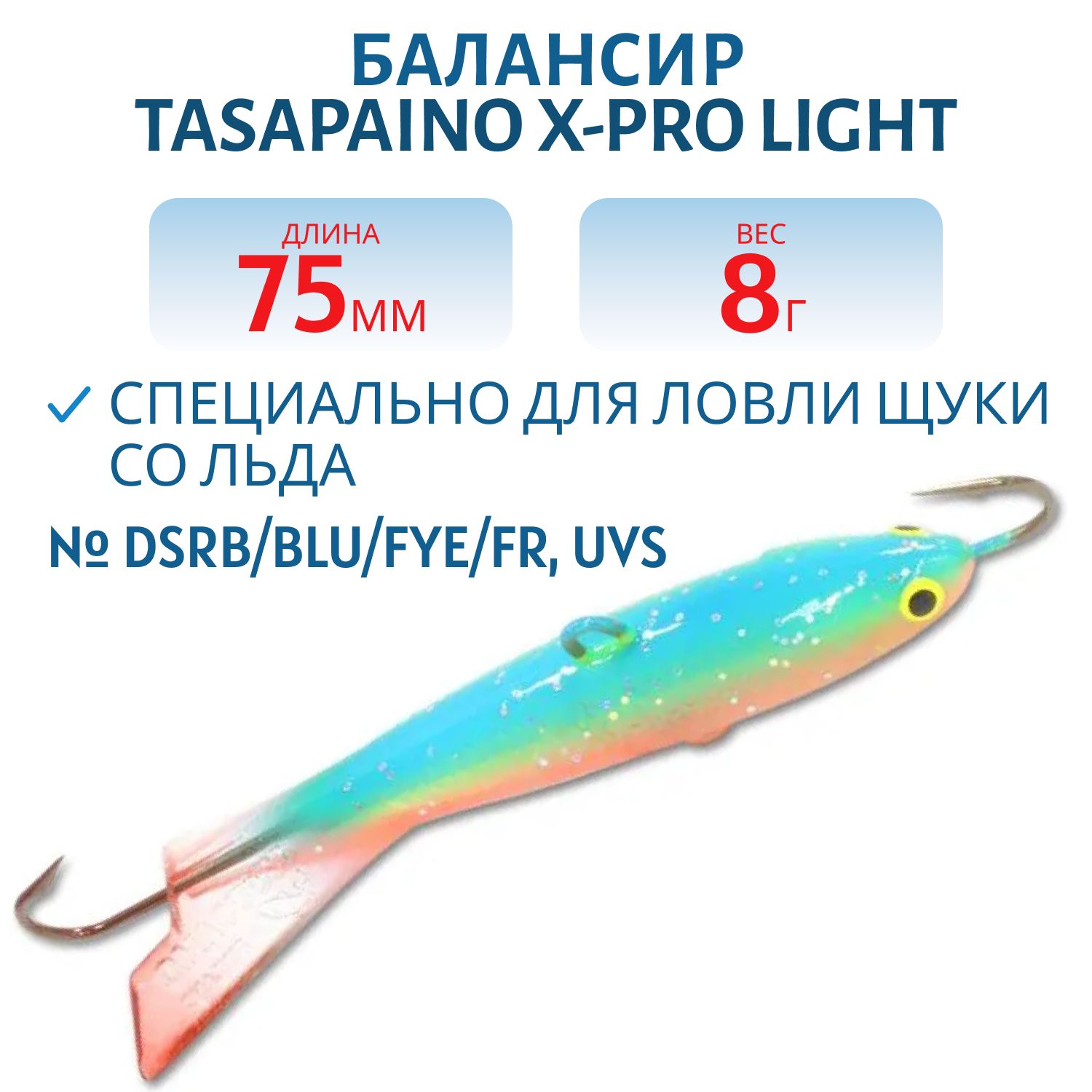 Балансир Tasapaino X-PRO Light 75мм/8 гр RB/BLU/Fye/FR,  UV