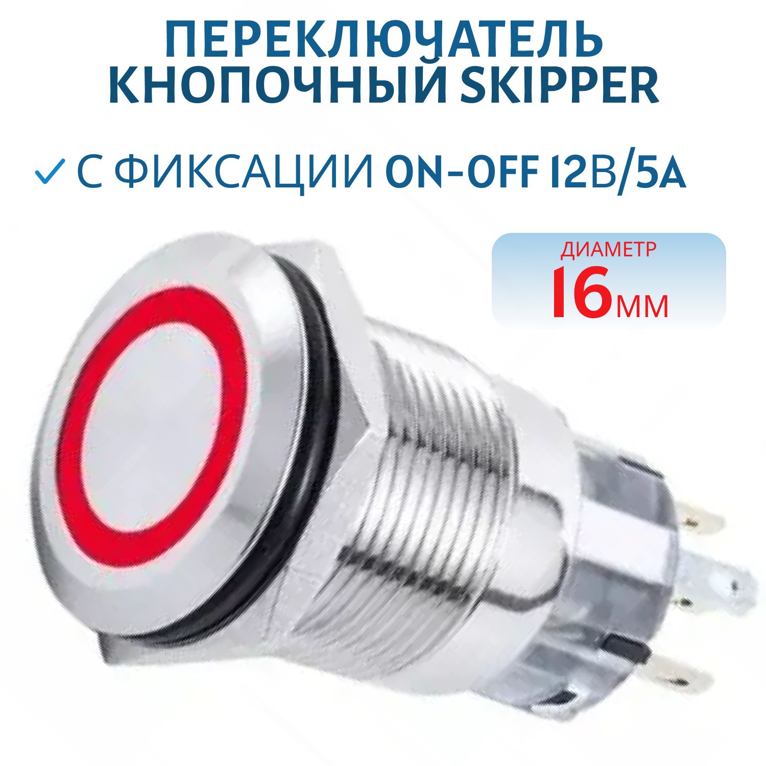 Переключатель кнопочный с фиксации ON-OFF 12В/5A Диаметр 16мм. красный Skipper K-DSS-16-SL-R